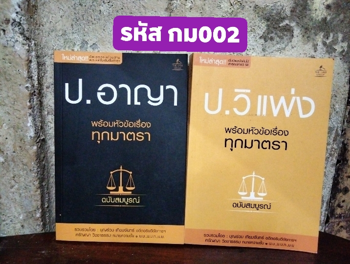 ป.วิแพ่งและ ป.อาญา พร้อมหัวดรื่องทุกมาตรา