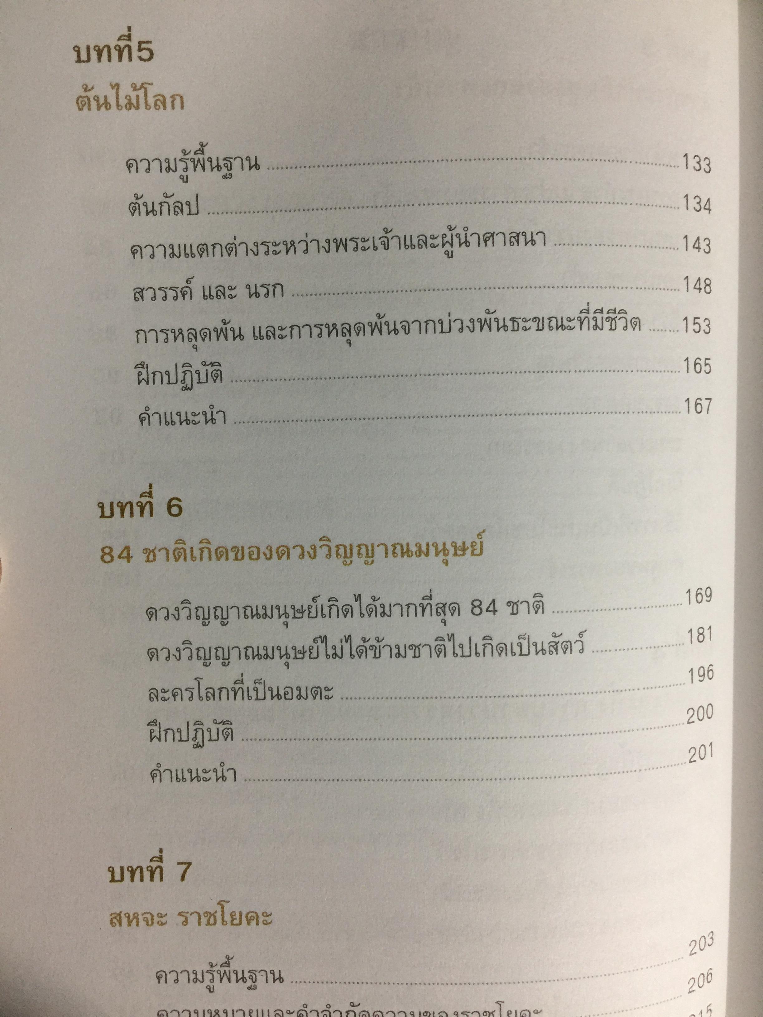 ราชาโยคะ. ศาสตร์เพื่อการรู้แจ้ง ศาสตร์โบราณที่สูญหายไปถึง 5,000 ปี ได้ถูกเปิดเผยอีกครั้งหนึ่ง ผู้เรียบเรียง เรืออากาศเอกทรงยศ เปี่ยมใจ 2,200 กรัม