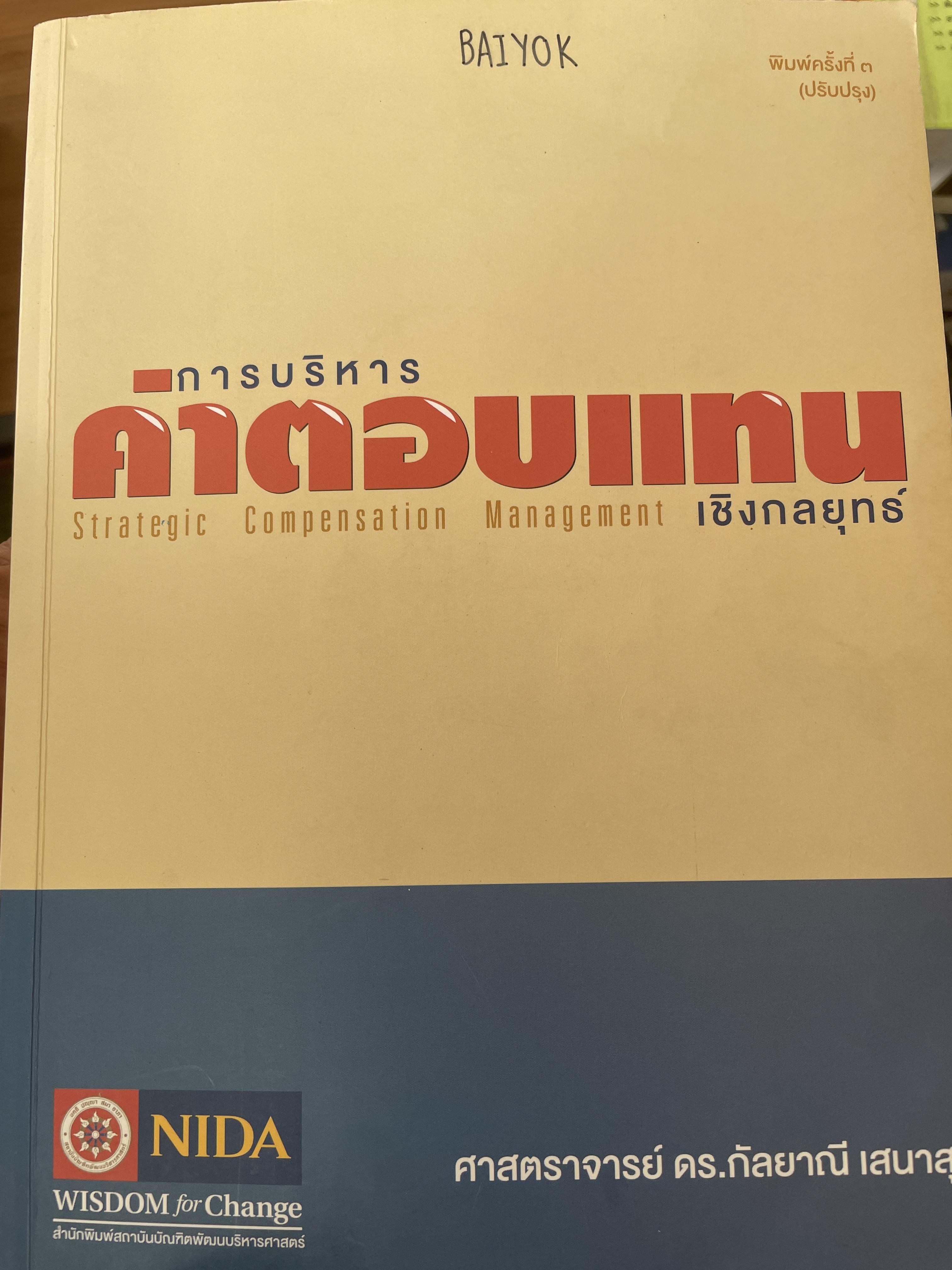 การบริหารค่าตอบแทนเชิงกลยุทธ์ Strategic Compensation Management ผู้เขียน ศาสตราจารย์ ดร.กัลยาณี เสนาสุ NIDA WISDOM for Change 4 กก.