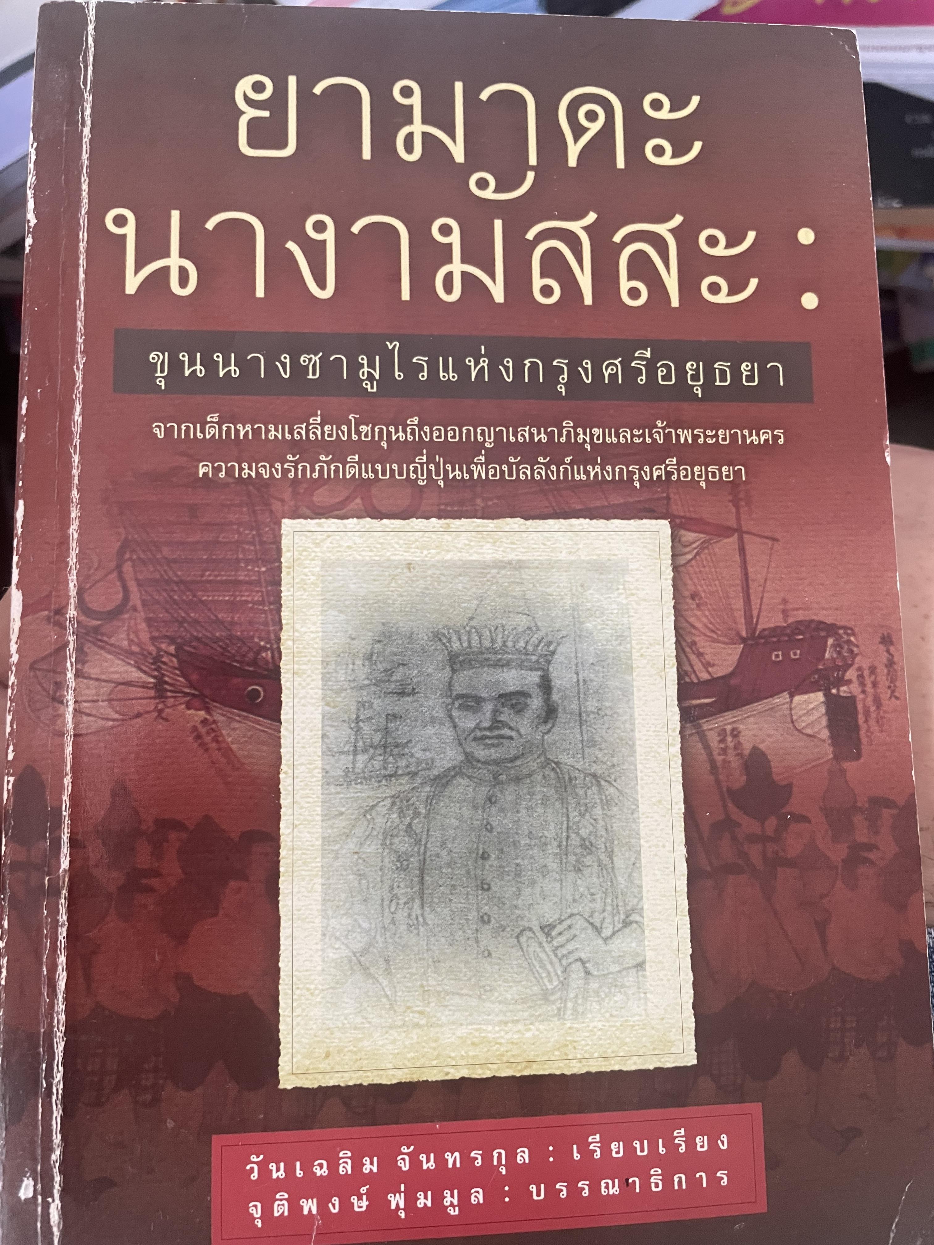 ยามาดะ นางามัสสะ : ขุนนางซวมูลแห่งกรุงศรีอยุธยา ตากเด็กหามเสลี่ยงโชกุนถึงออกญาเสนาภิมุขและเจ้าพระยานคร ความจงรักภักดีแบบญี่ปุ่นเพื่อบัลลังก์แห่งกรุงศรีอยุธยา 700 กรัม