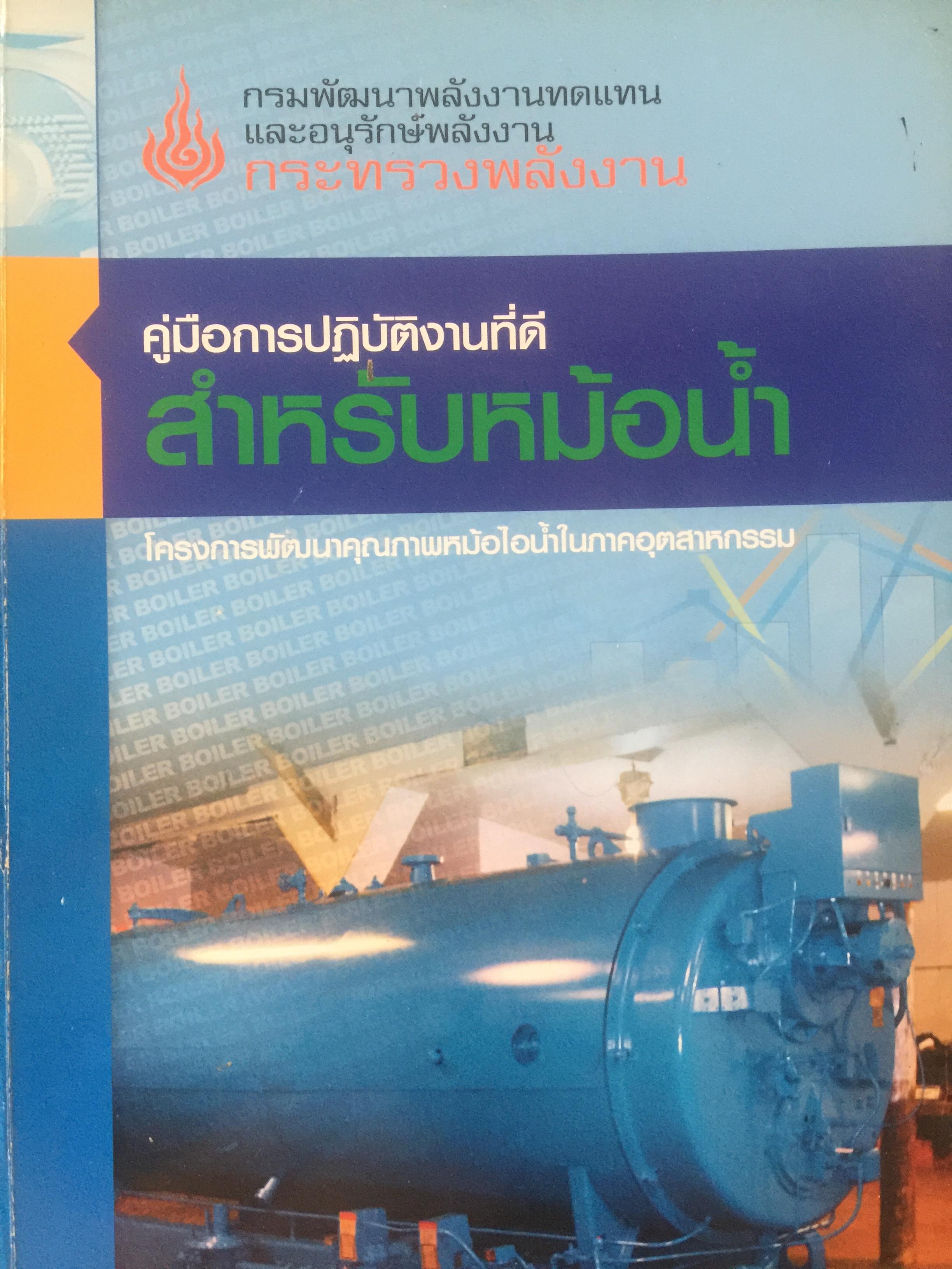 คู่มือการปฎิบัติงานที่ดี สำหรับหม้อนำ้. โครงการพัฒนาคุณภาพหม้อไอน้ำในภาคอุตสาหกรรม จัดทำโดย กรมพัฒนาพลังงานทดแทนและอนุรักษ์พลังงาน กระทรวงพลังงาน 0 กก.