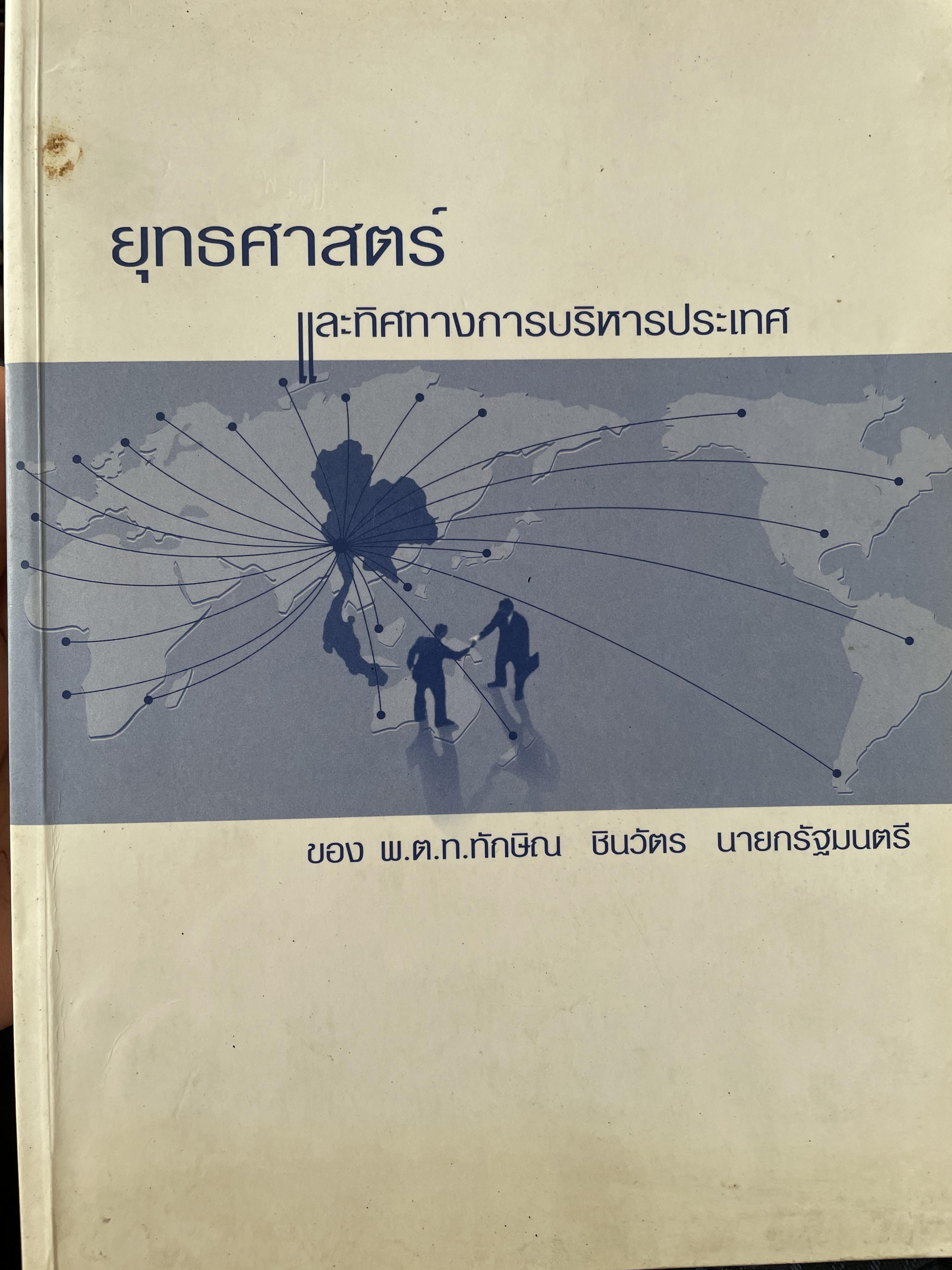 ยุทศาสตร์ และทิศทางการบริหารประเทศ ของ พ.ต.ท.ทักษิณ ชินวัตร นายกรัฐมนตรี 0 กก.