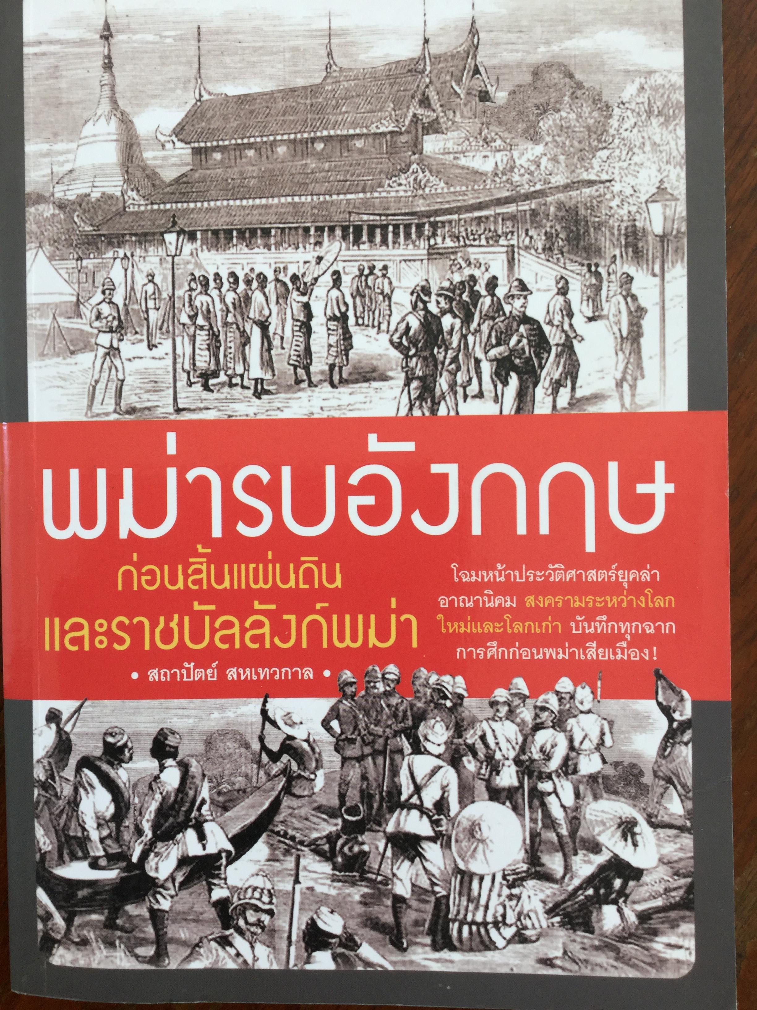 พม่ารบอังกฤษ ก่อนสิ้นแผ่นดินและราชบัลลังก์พม่า. โฉมหน้าประวัติศาสตร์ยุคล่าอาณานิคม สงครามระหว่างโลกใหม่และโลกเก่า บันทึกทุกฉาก การศึกก่อนพม่าเสียเมือง 0 กก.