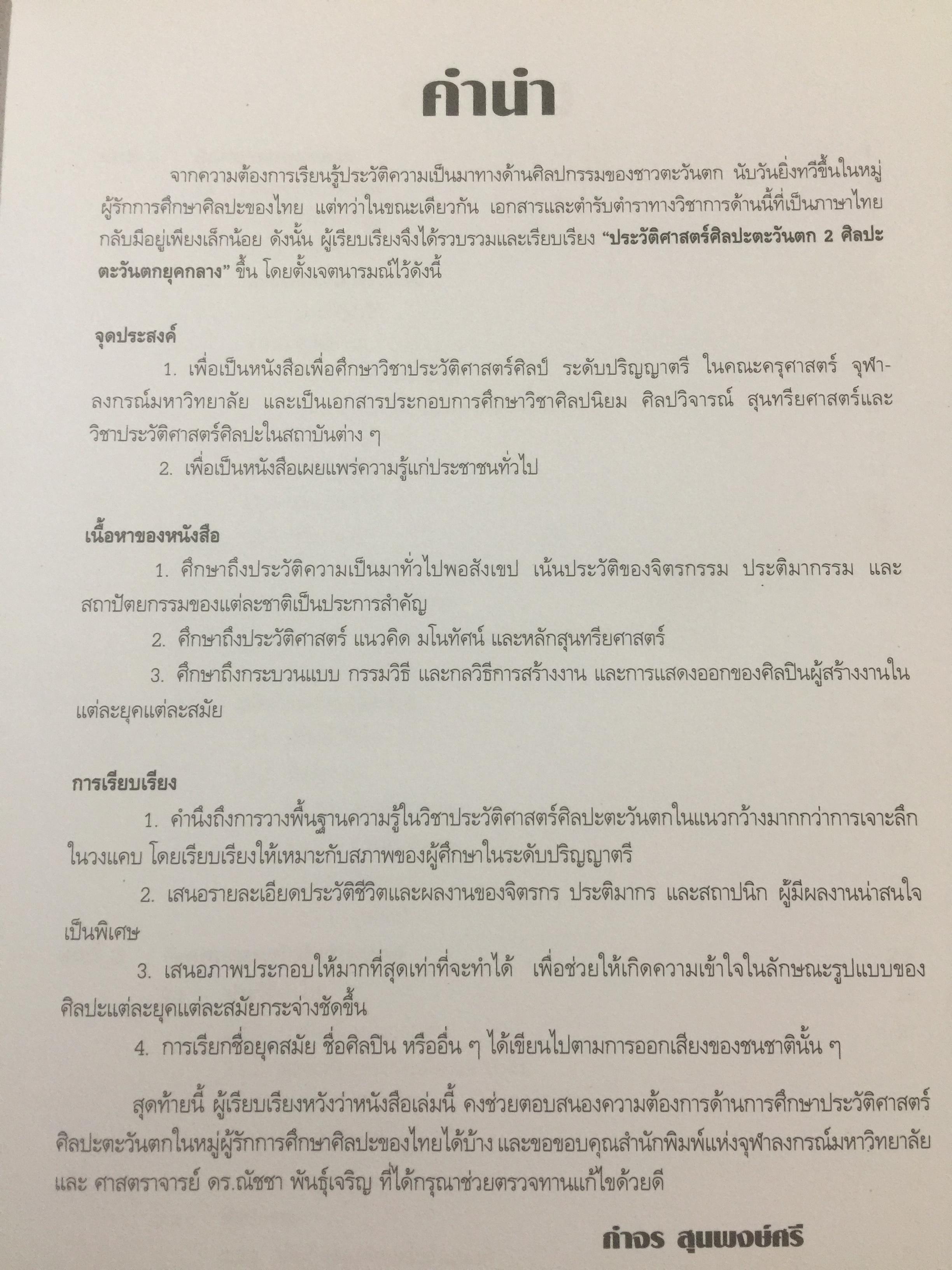 ประวัติศาสตร์ ศิลปะตะวันตก 2 ศิลปะตะวันตกยุคกลาง The Middle Age. or. MEdieval. ART ผู้เขียน กำจร สุนพงษ์ศรี สำนักพิมพ์แห่งจุฬาลงกรณ์มหาวิทยาลัย 5,500 กรัม