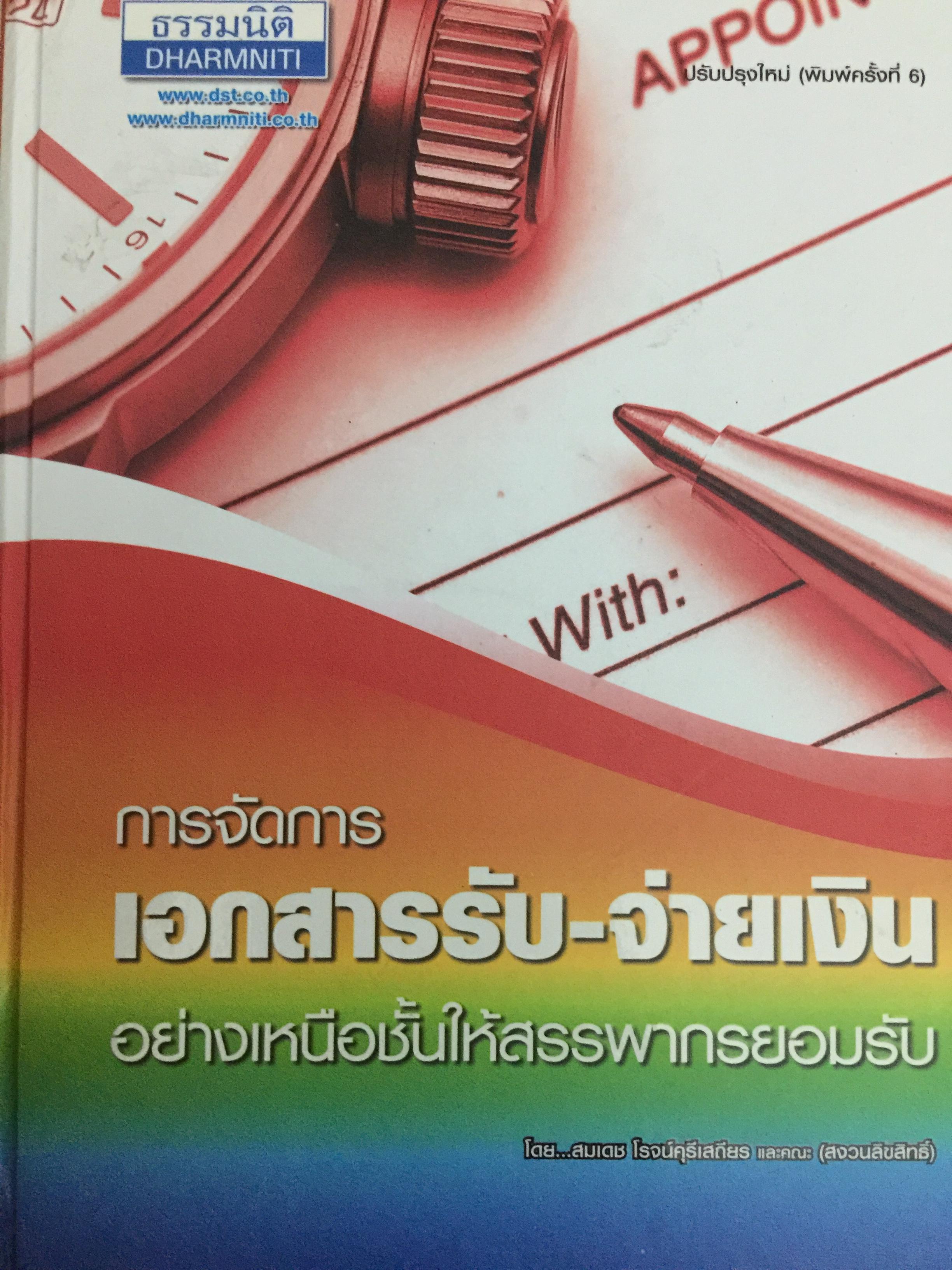 การจัดการ เอกสารรับ-จ่ายเงินอย่างเหนือชั้นให้สรรพากรยอมรับ โดย สมเดช โรจน์คุรีเสถียร และคณะ 0 กก.