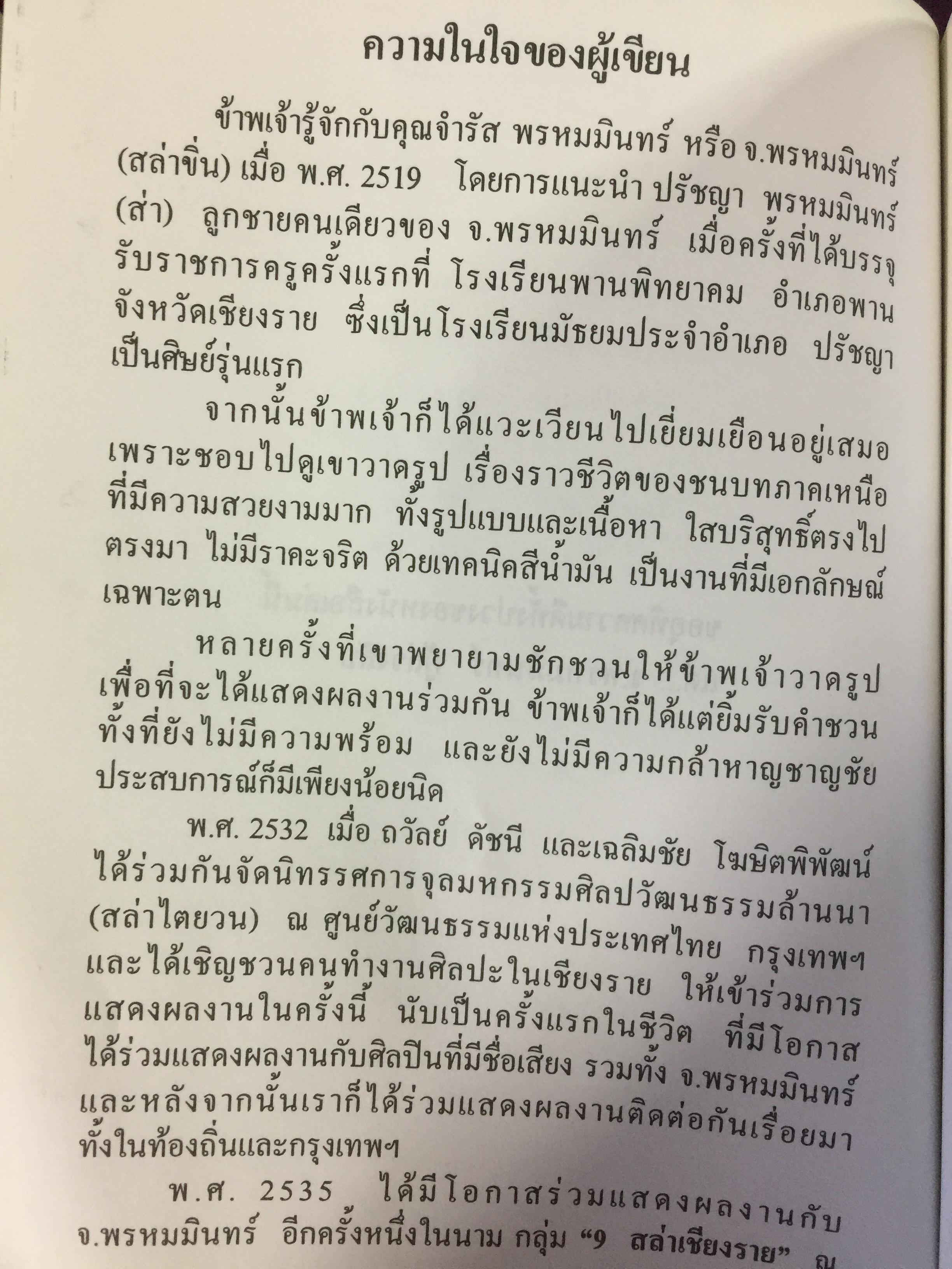 จ.พรหมมินทร์ ตำนานชีวิตจิตรกรพื้นบ้านแห่งล้านนาไทย ผู้เขียน ฉลอง พินิจสุวรรณ 0 กก.
