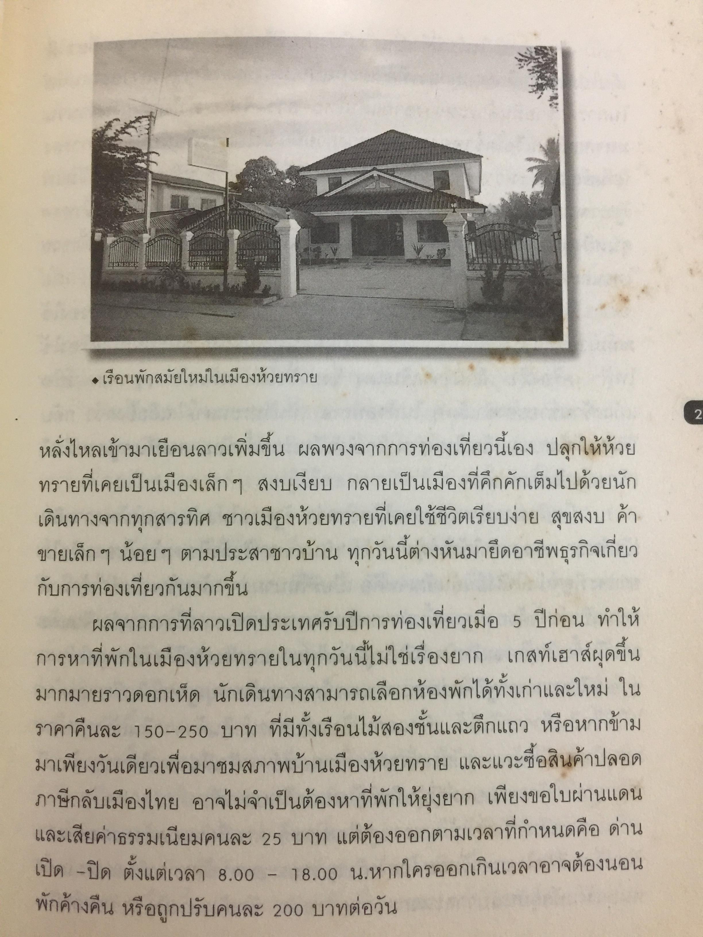 จากเชียงของสู่เชียงรุ้ง สุดปลายทางสายมิตรภาพ. Through Laos from Thailand to China ผู้เขียน ปารวี ไพบูลย์ยิ่ง 0 กก.
