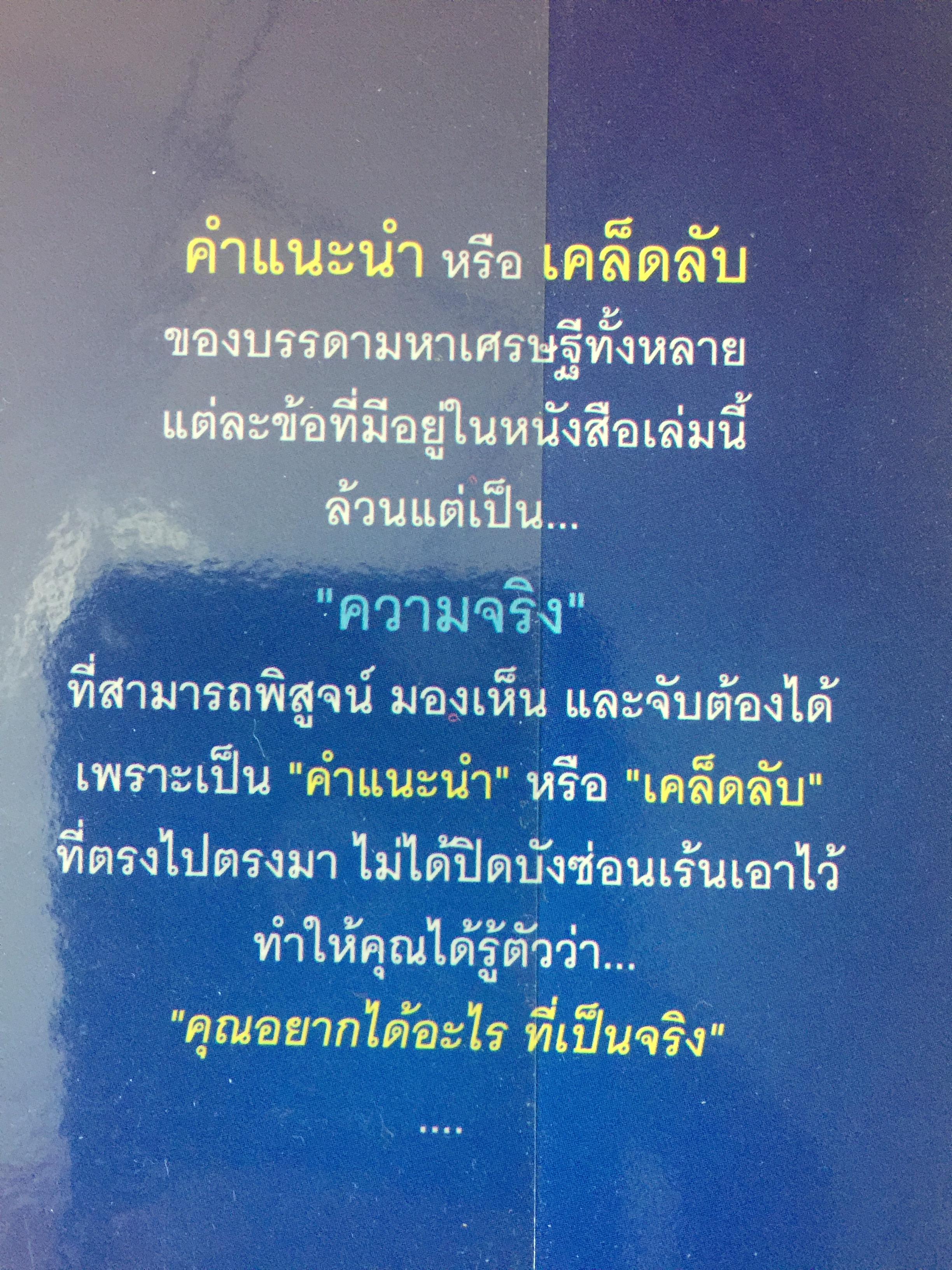 คิดแล้วต้องรวย. THINK AND GROWRICH หนทางสู่ความมั่งคั่ง ที่รู้ได้ เข้าใจดี นำไปปฎิบัติ จะประสบความสำเร็จอย่างแน่นอน. ผู้เขียน นโปเลียน ฮิลล์. ผู้แปลและเรียบเรียง ไพบูลย์ สำราญภูติ 0 กก.