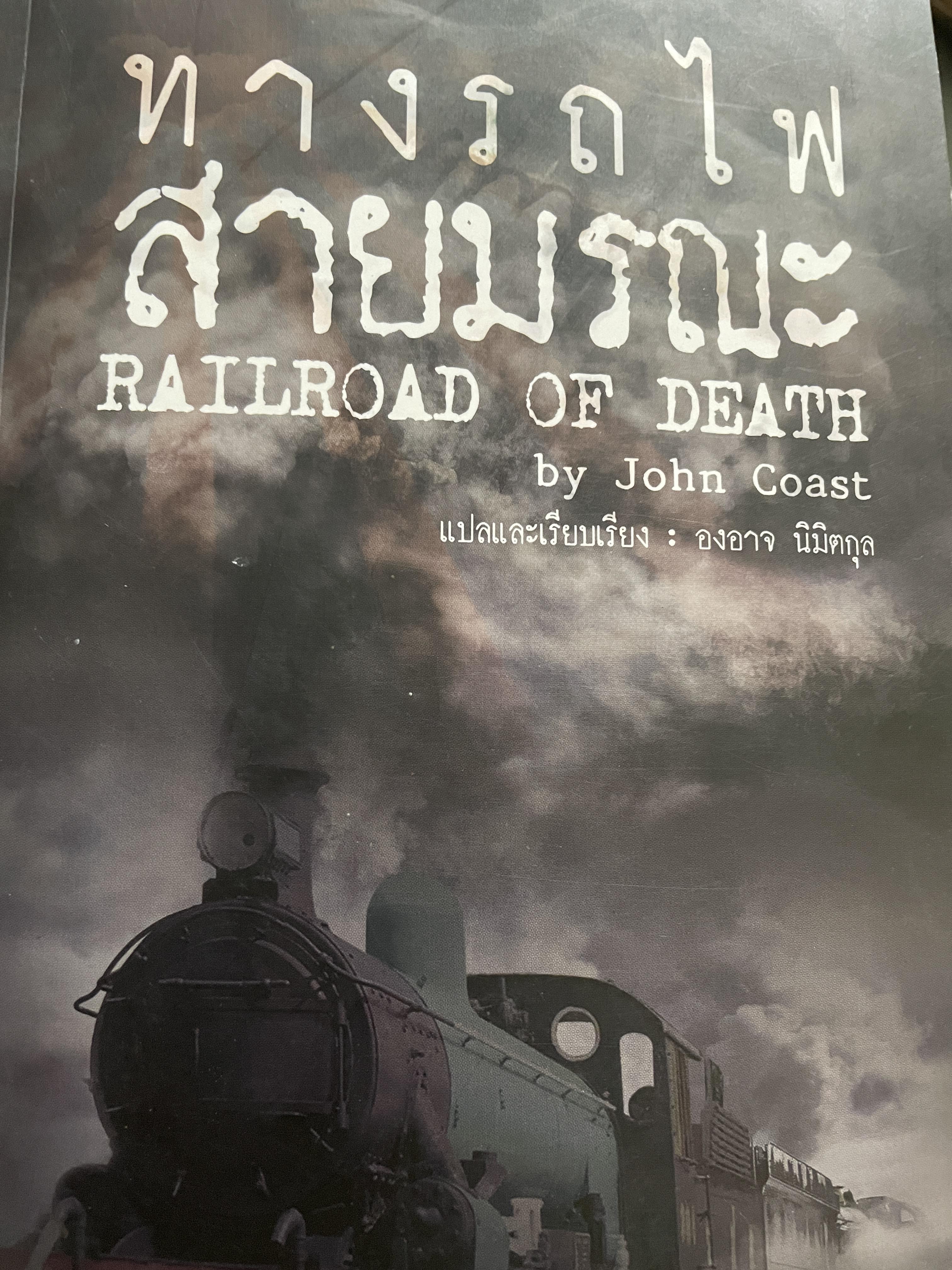 ทางรถไฟสายมรณะ RAILROAD. OF DEATH by John Coast. แปลและเรียบเรียงโดย องอาจ นิมิตกุล 1 กก.