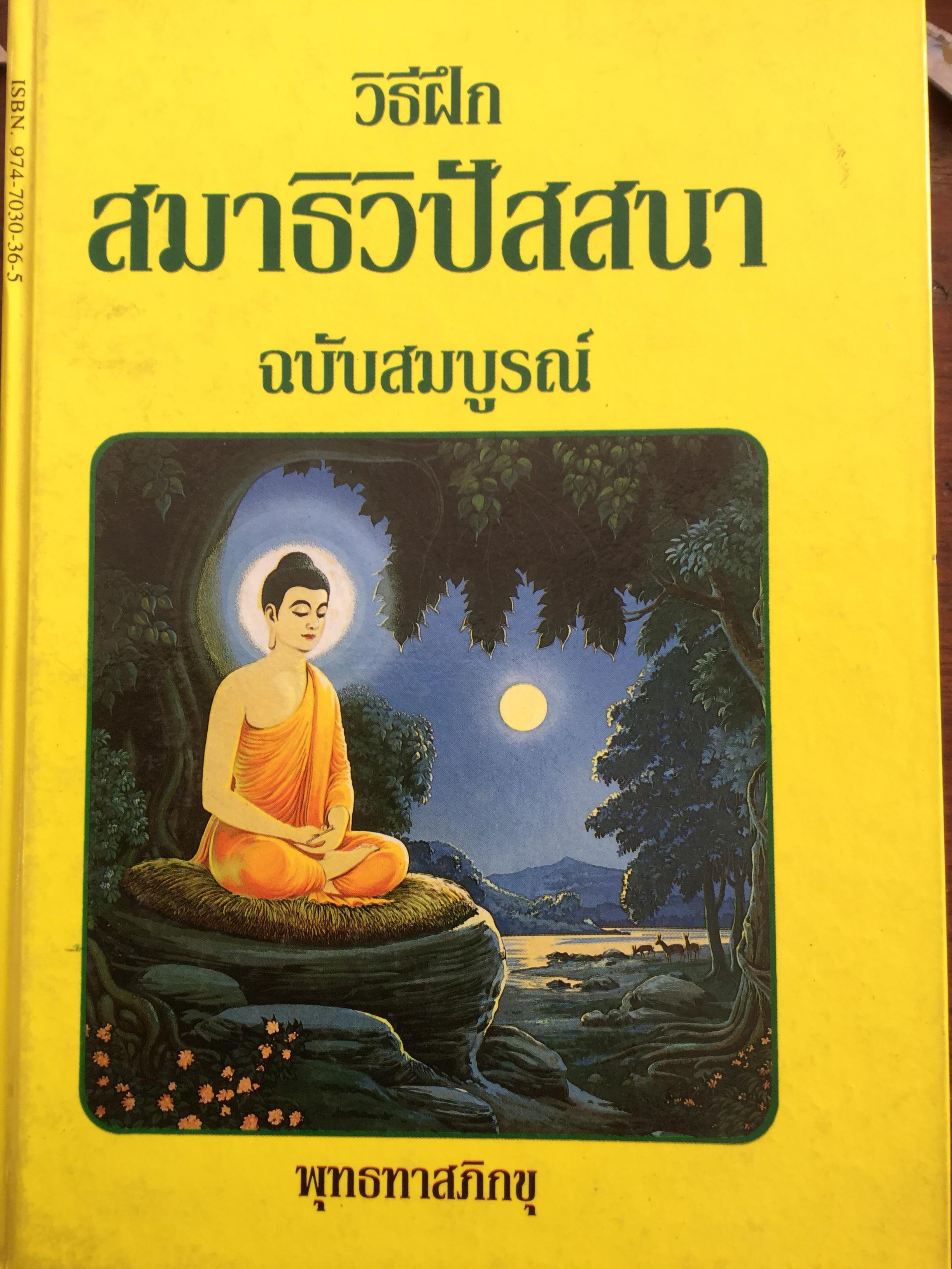 วิธีฝึก สมาธิวิปัสสนา ฉบับสมบูรณ์. พุทธทาสภิกขุ 400 กรัม