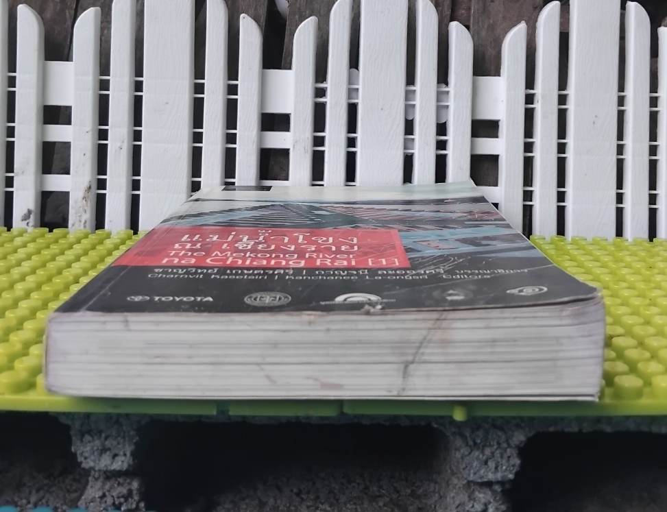 แม่น้ำโขง ณ เชียงราย โดย ชาญวิทย์ เกษตรศิริ/กาญจนี ละอองศรี จดหมายเหตุ-ประวัติศาสตร์-นิเวศวิทยา-ชาติพันธุ์ภูมิภาคกลุ่มน้ำโขง สะสม