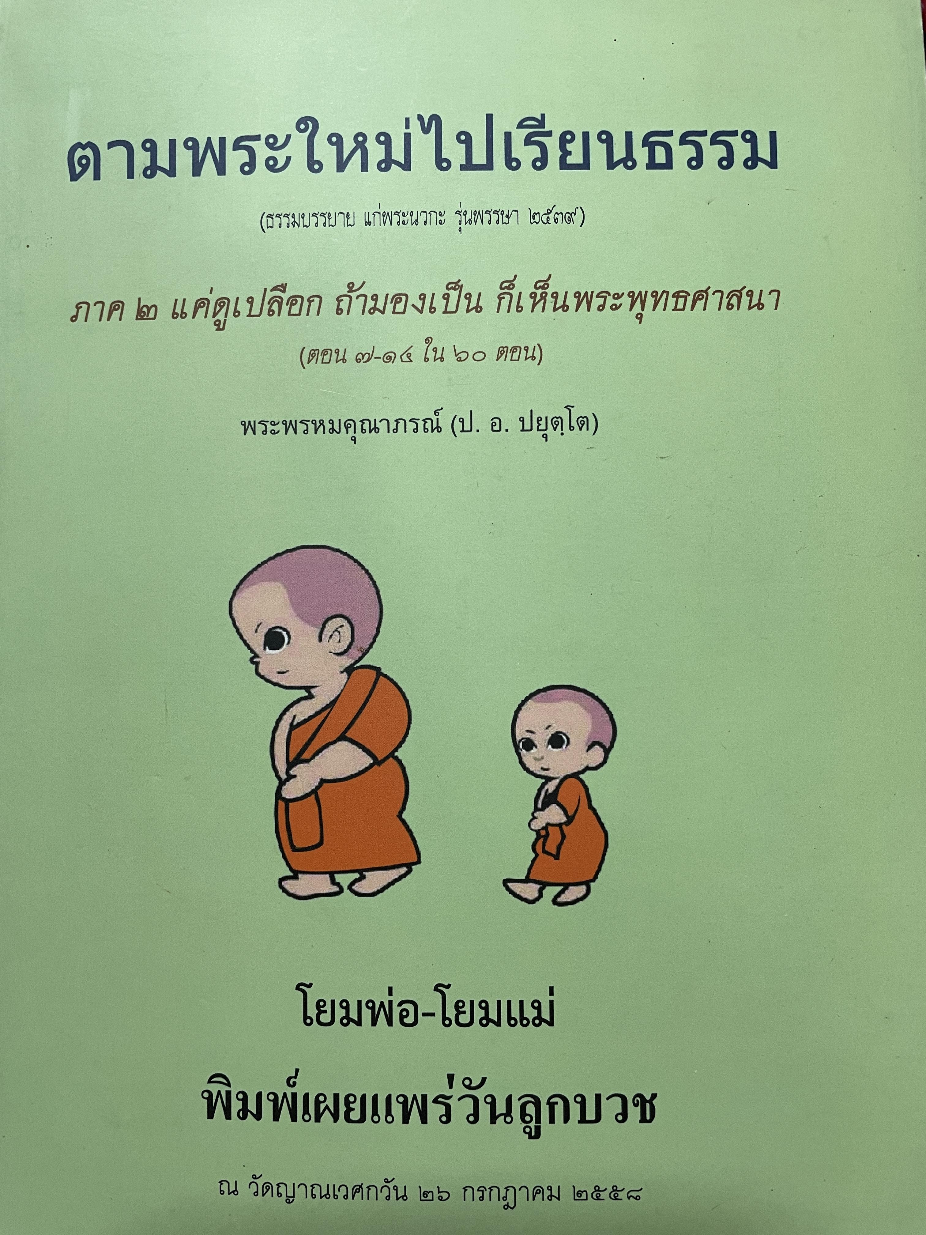 ตามพระใหม่่ไปเรียนธรรม ภาค2 แค่ดูเปลือก ถ้ามองเป็น ก็เห็นพระพุทธเจ้า ผู้เขียน พระพรหมคุณาภรณ์ (ป.อ.ปยุตโตถ 1,200 กรัม