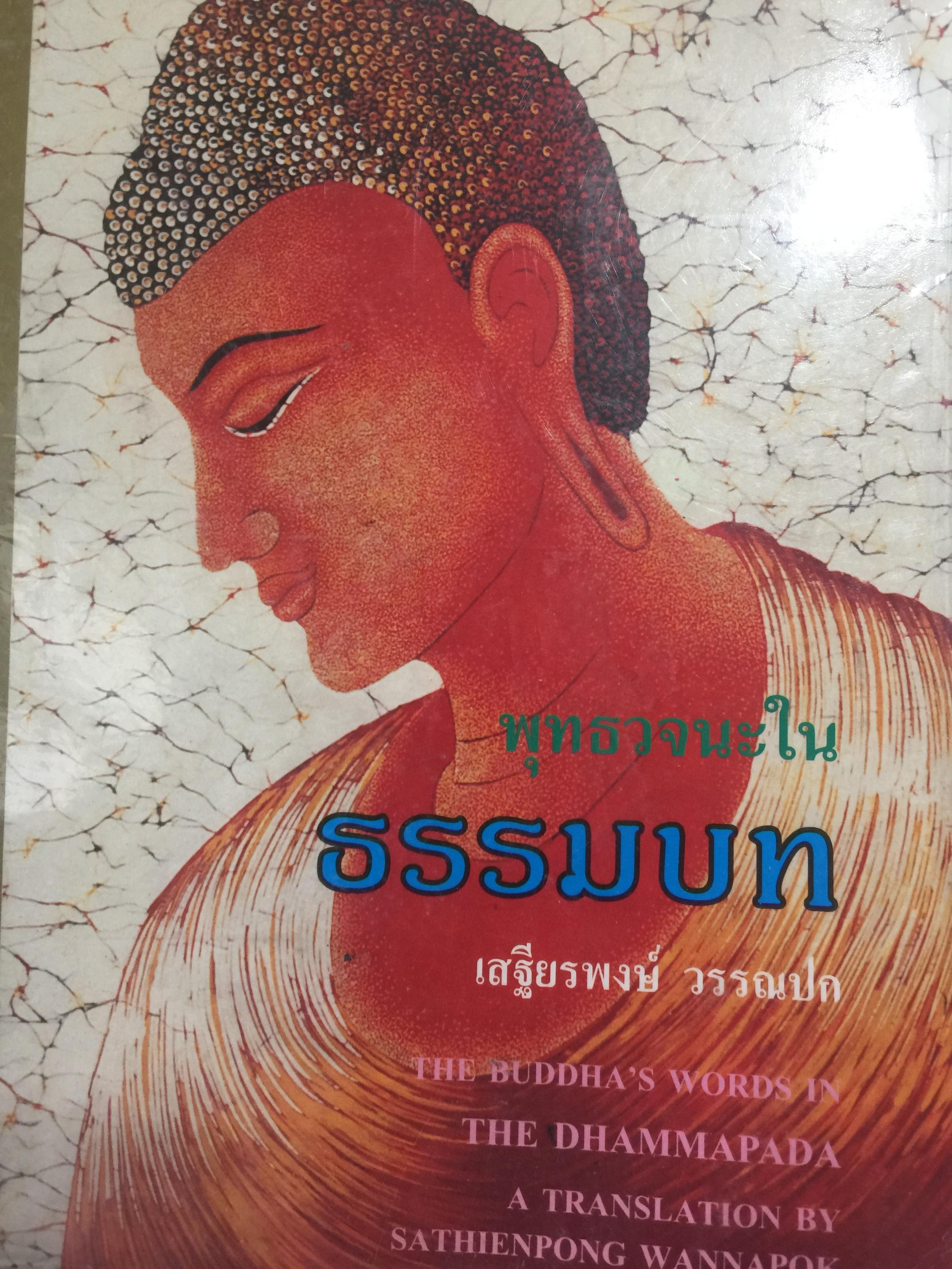 พุทธวจนะใน ธรรมบท 3 ภาษา บาลี-ไทย-อังกฤษ THE BUDDHAw ‘ S WORDS IN THE DHAMMAPADA แปลโดย เสฐียรพงษ์ วรรณปก 0 กก.