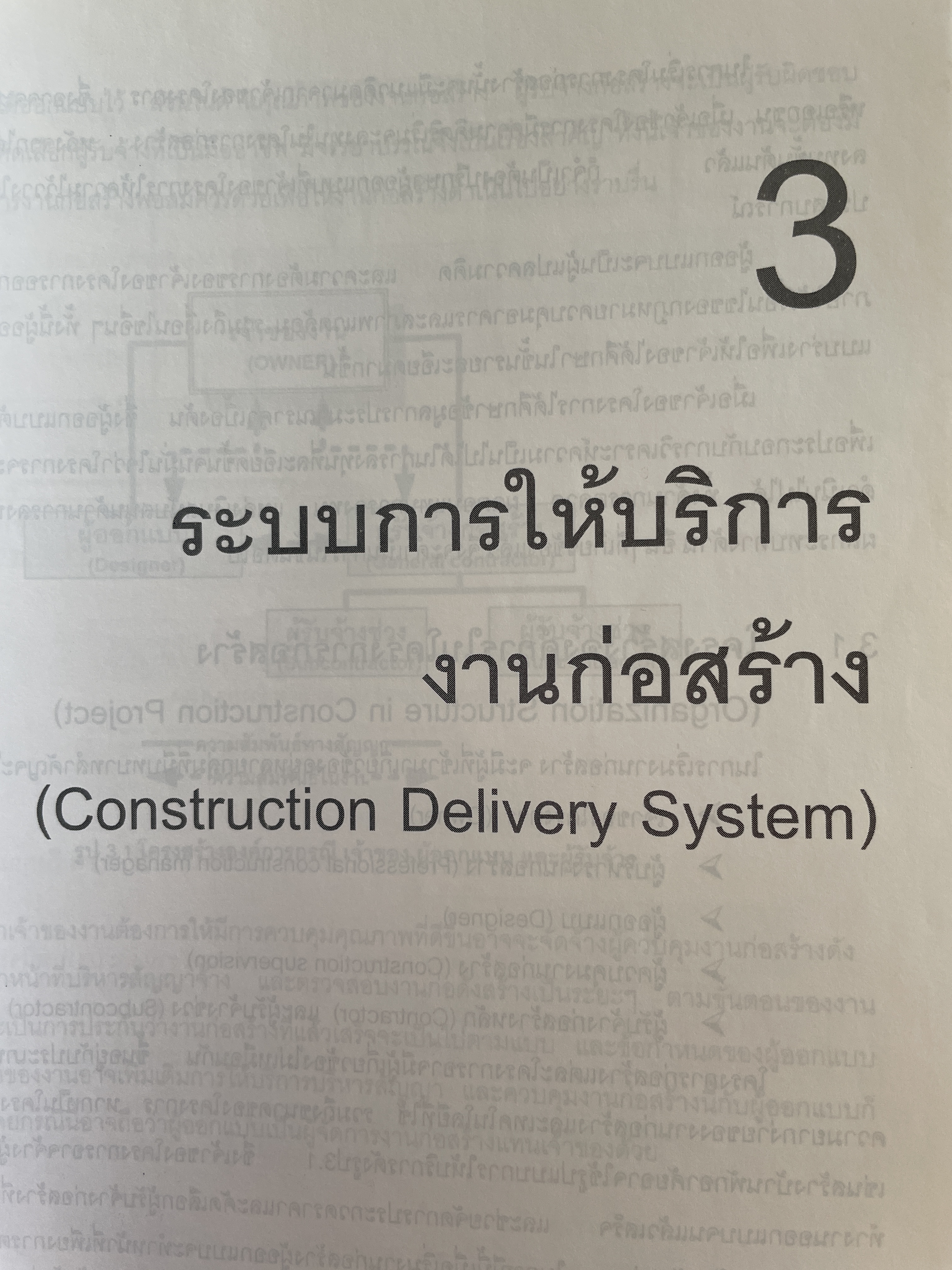 การบริหาร งานก่อสร้าง Contruction Management. แนวทางการบริหารงานก่อสร้างสำหรับ เจ้าของโครงการ ผู้รับจ้างก่อสร้าง ผู้บริหารงานก่อสร้าง ผู้เขียน วิสูตร จิระดำเกิง 0 กก.