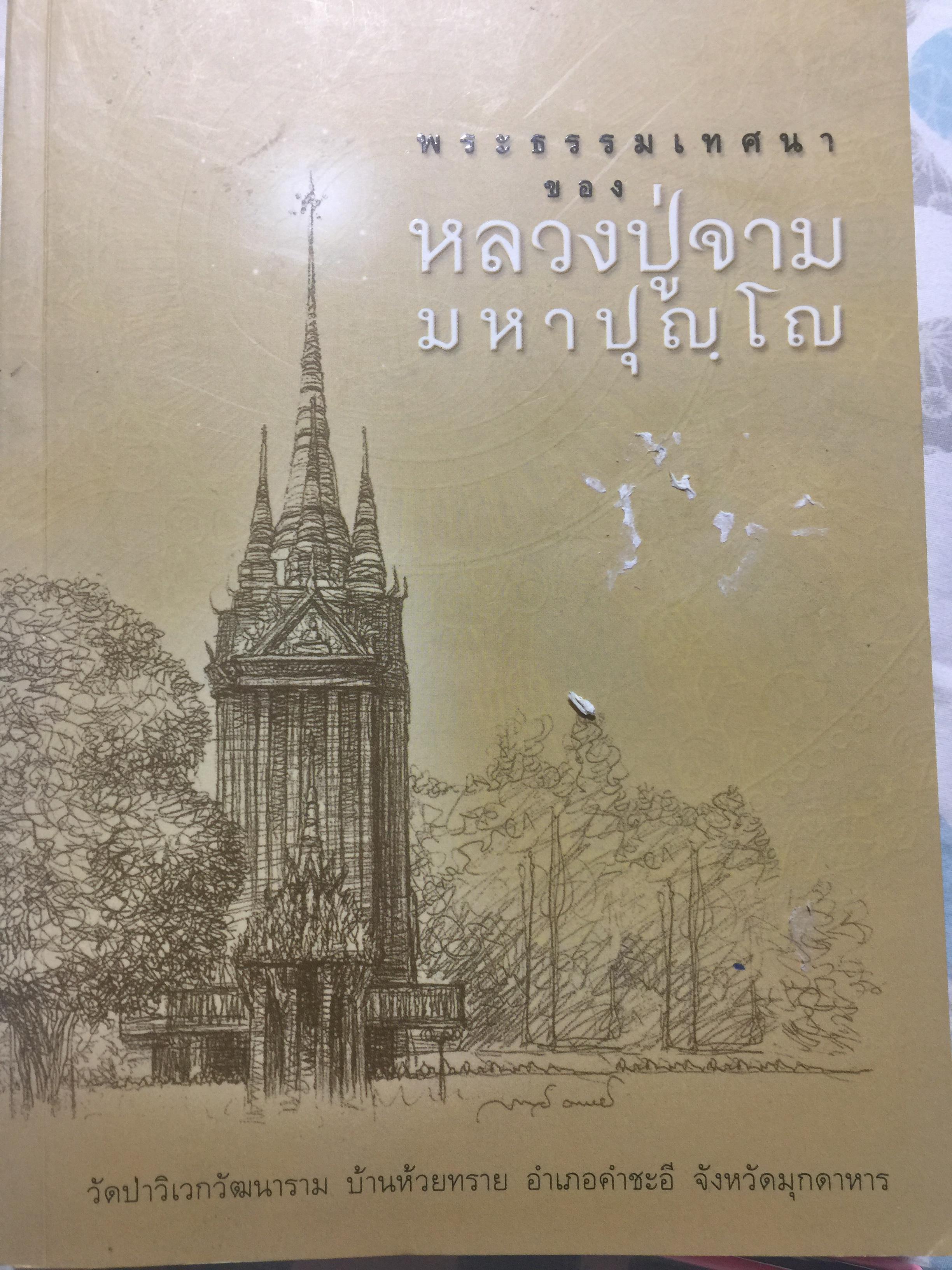 หลวงปู่จาม มหาปุญโญ. พระธรรมเทศนา. วัดป่าวิเวกวัฒนาราม บ้านห้วยทราย อำเภอคำชะอี จังหวัดมุกดาหาร. 0 กก.