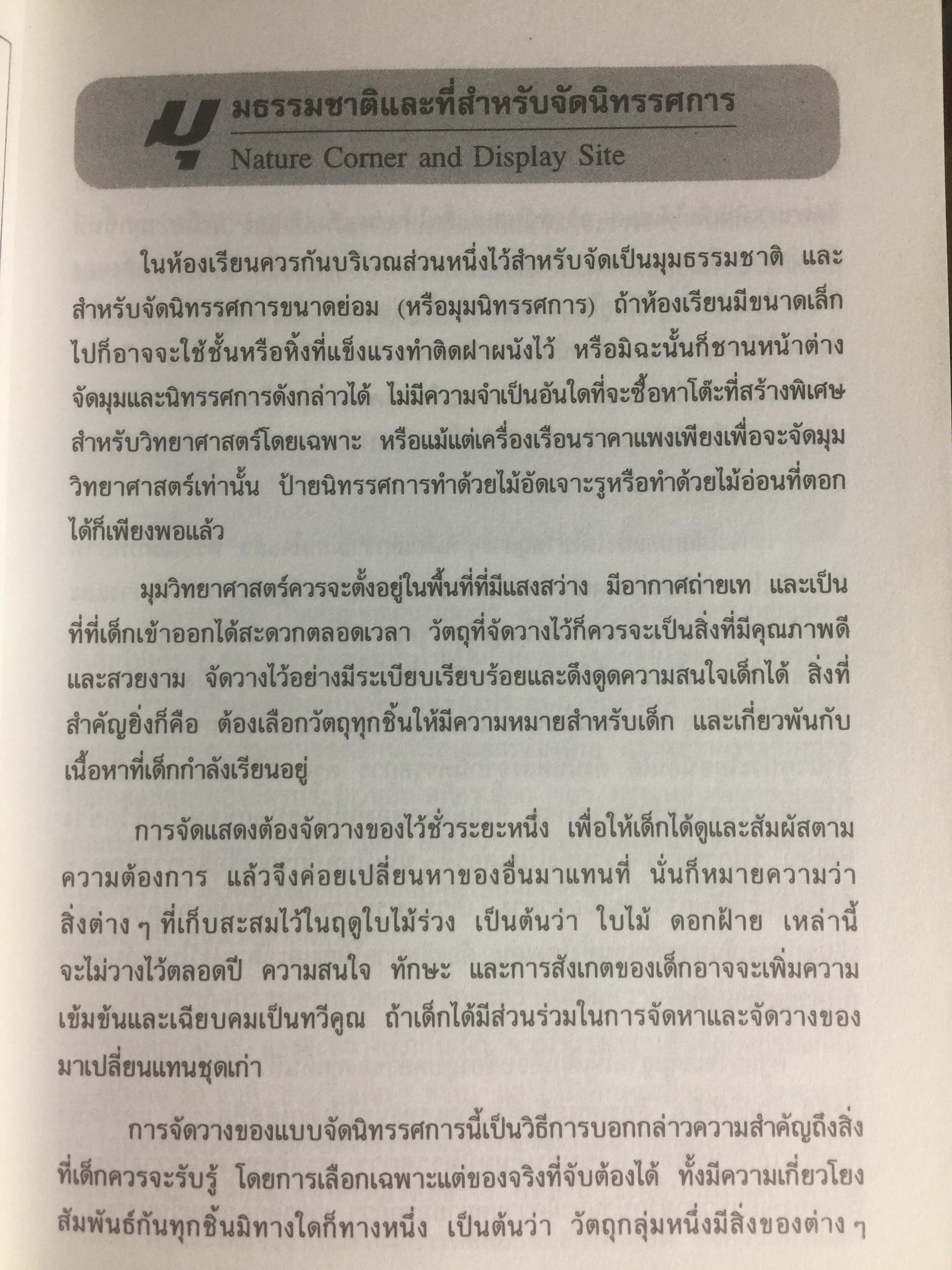การสอนวิทยาศาสตร์แนวใหม่ สำหรับเด็กปฐมวัย. MATAL early childhood Program โปรแกรมการเรียนรู้เพื่อดึงอัจฉริยะภาพของเด็ก. ผู้เขียน Dr.Dina Stachel แปลโดย หม่อมดุษฎี บริพัตร ณ อยุธยา 3,500 กรัม