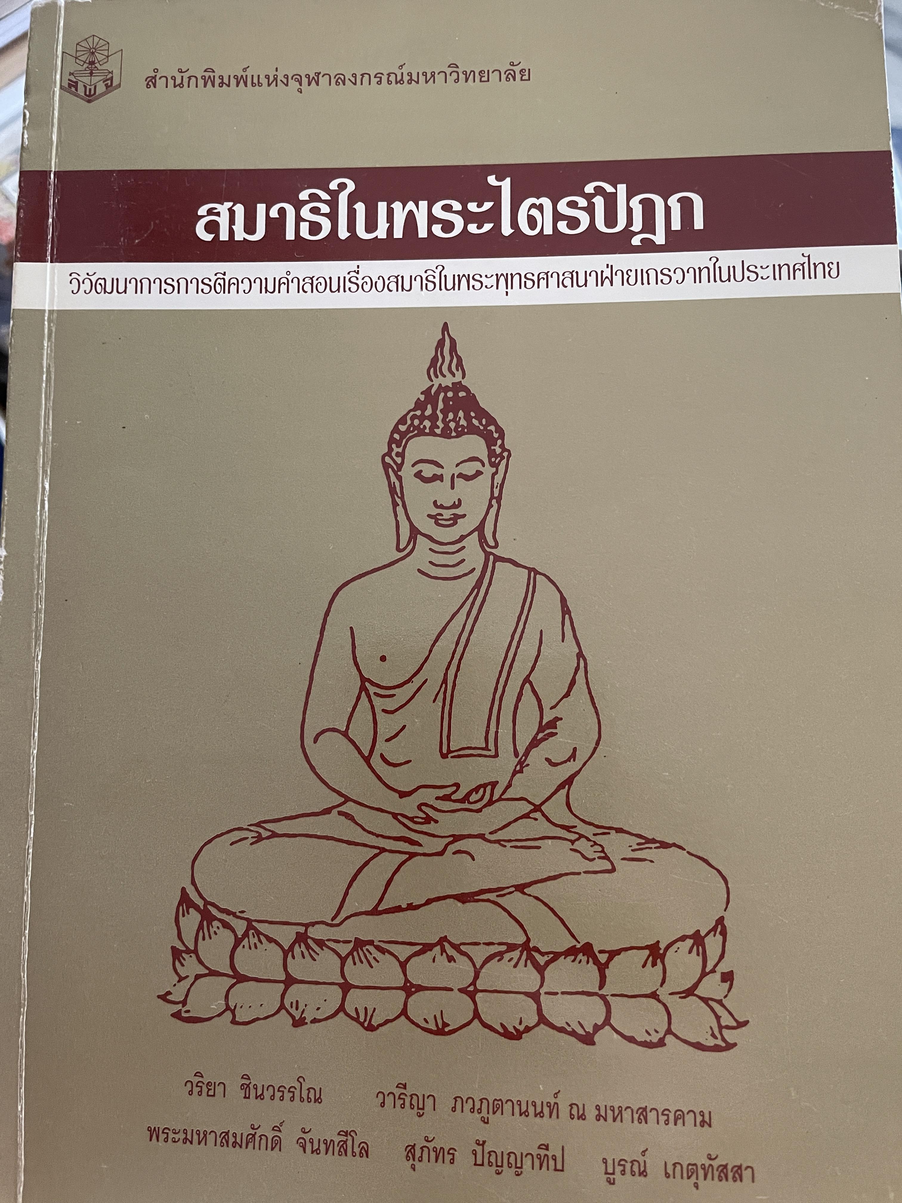 สมาธิในพระไตรปิฎก วิวัฒนาการการตีความ คำสอนเรื่องสมาธิในพระพุทธศาศนาฝ่ายเถรวาทในประเทศไทย 2,590 กรัม