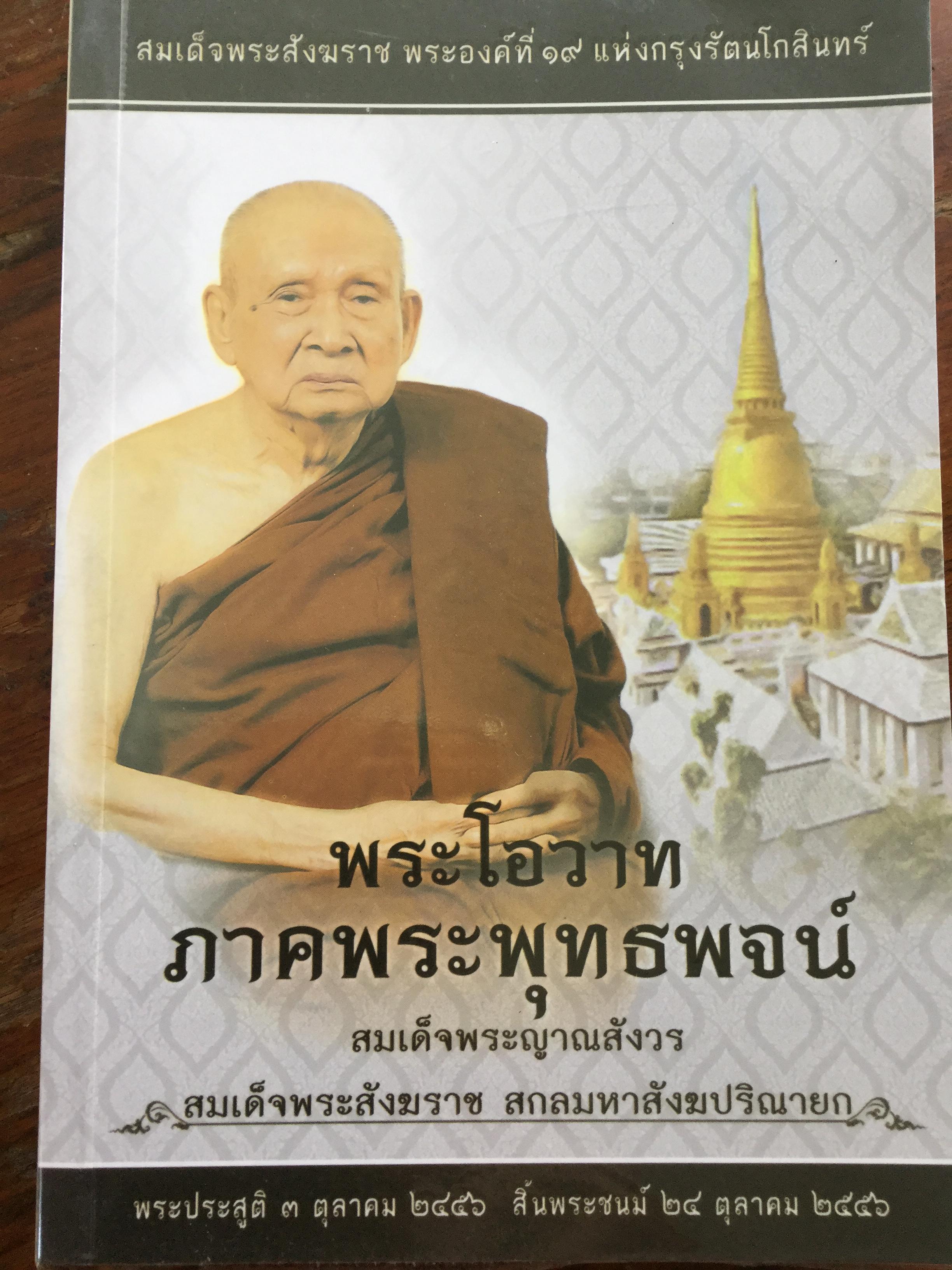 พระโอวาท ภาคพระพุทธพจน์ สมเด็จพระญาณสังวร สมเด็จพระสังฆราช สกลมหาสังฆปริณายก 0 กก.