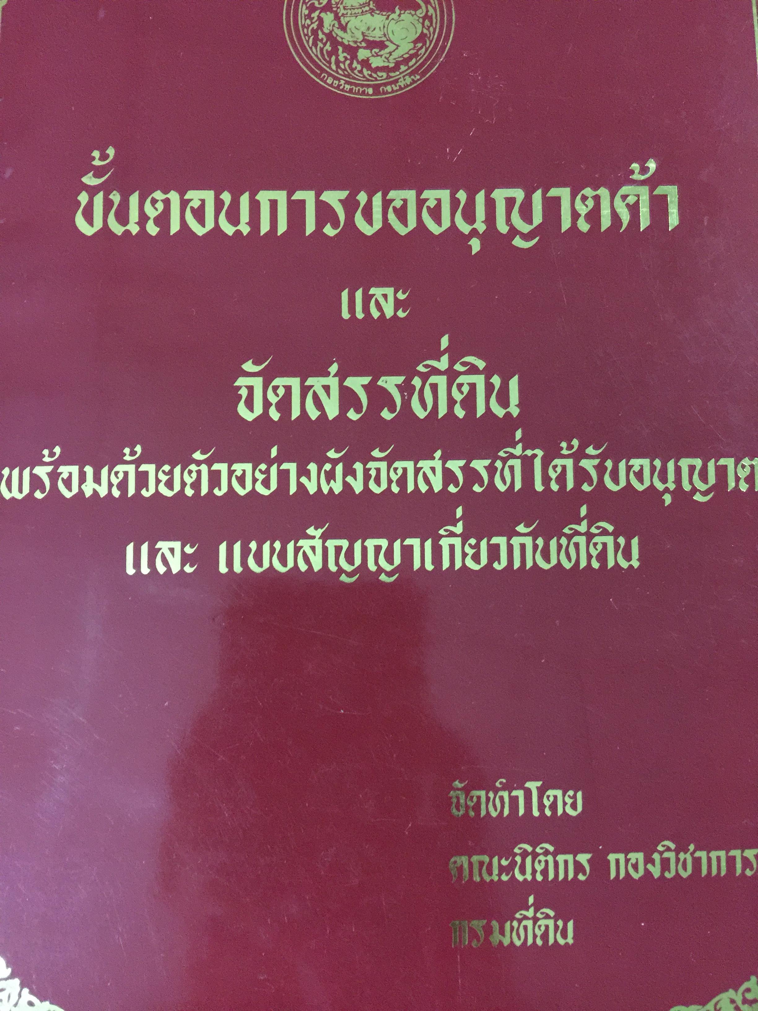 ขั้นตอนการขออนุญาตค้าและจัดสรรที่ดิน พร้อมด้วยตัวอย่างผังจัดสรรที่ได้ รับอนุญาต และแบบสัญญาเกี่ยวกับที่ดิน จัดทำโดย คณะนิติกร กองวิชาการ กรมที่ดิน 3,300 กรัม