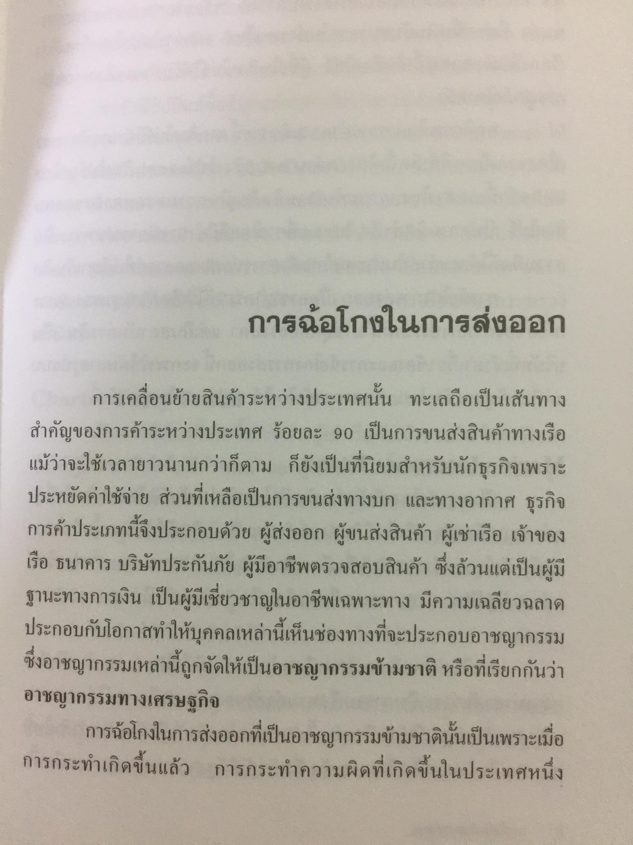 โกงข้ามชาติ ตีแผ่กลโกงในระบบ L/C อย่างละเอียดทุกแง่ทุกมุม จากแฟ้มการสืบสวนของสำนักงานตำรวจแห่งชาติ สืบเอง สอบเอง จับเอง โดย พ.ต.ท.สุรเชษฐ์ ชีรวินิจ ผู้เขียน โกงสะบัด โกงสะบัตร 3 กก.