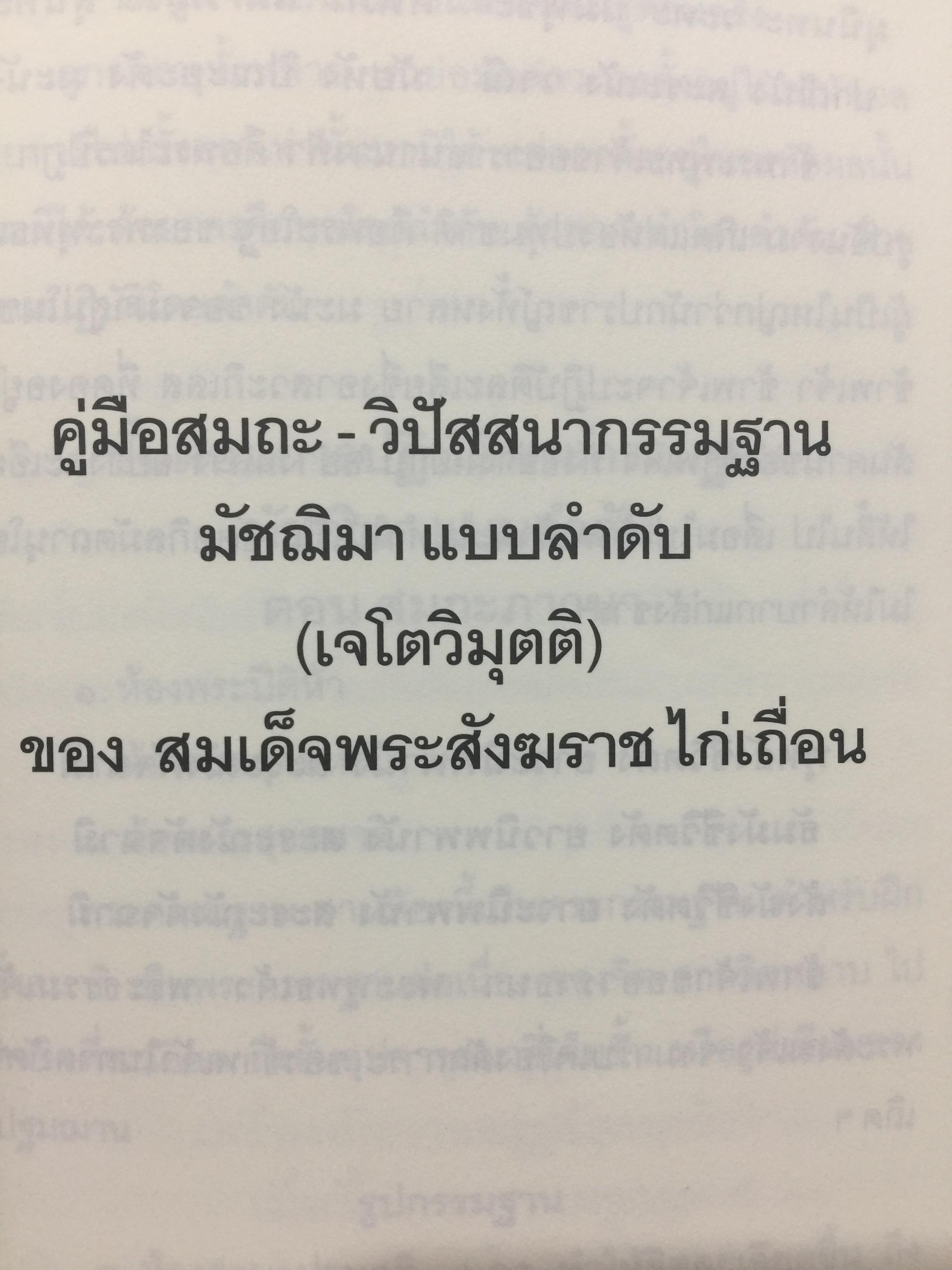 หลักปฎิบัติสมถะ วิปัสสนากรรมฐาน. สุดยอดแนวทางปฎิบัติวิปัสสนากรรมฐาน ขององค์ปฐมวิปัสสนาจารยาประจำยุครัตนโกสินทร์. สมเด็จพระสังฆราชาฝญาณสังวร(สุก ไก่เถื่อน) 2,500 กรัม