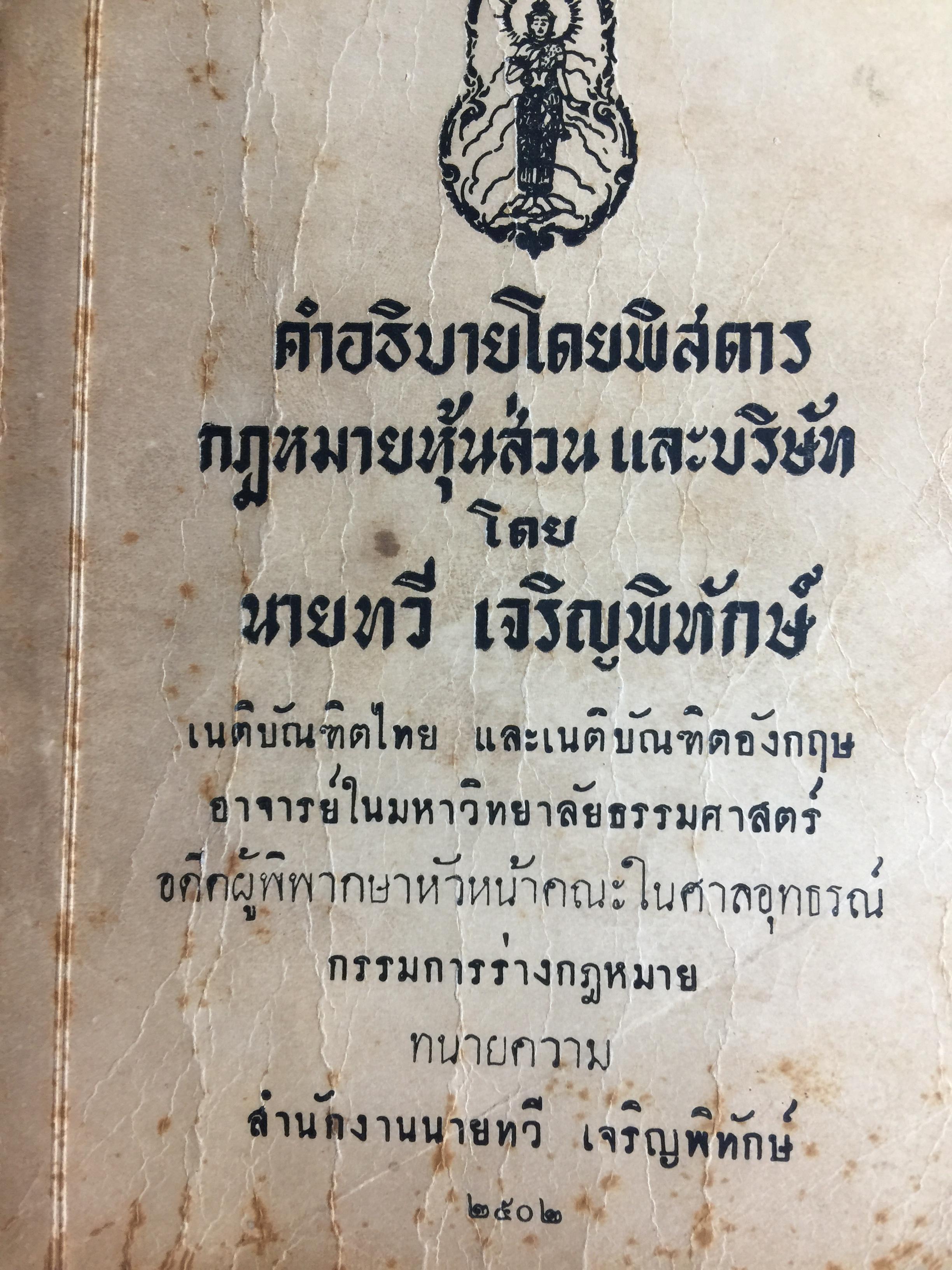 คำอธิบายโดยพิสดาร กฎหมายหุ้นส่วนและบริษัท โดย นายทวี เจริญพิทักษ์ 0 กก.