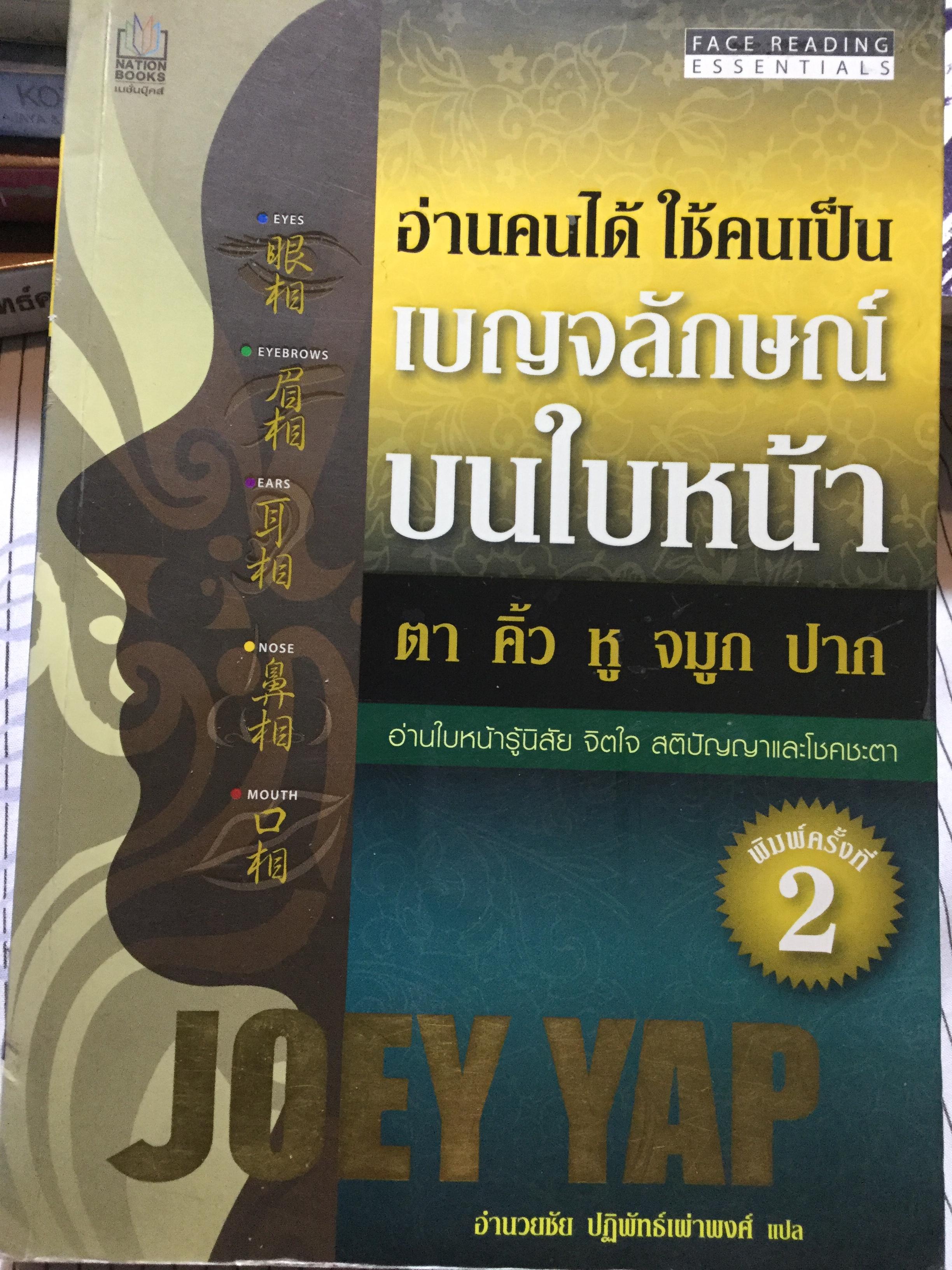 อ่านคนได้.ใช้คนเป็น เบญจลักษณ์ บนใบหน้า ตา คิ้ว หู จมูก ปาก. อ่านใบหน้ารู้นิสัย จิตใจ สติปัญญาและโชคชะตา ผู้เขียน Joey Yap ผู้แปล อำนวยชัย ปฏิพัทธ์เผ่าพงศ์ 1,800 กรัม