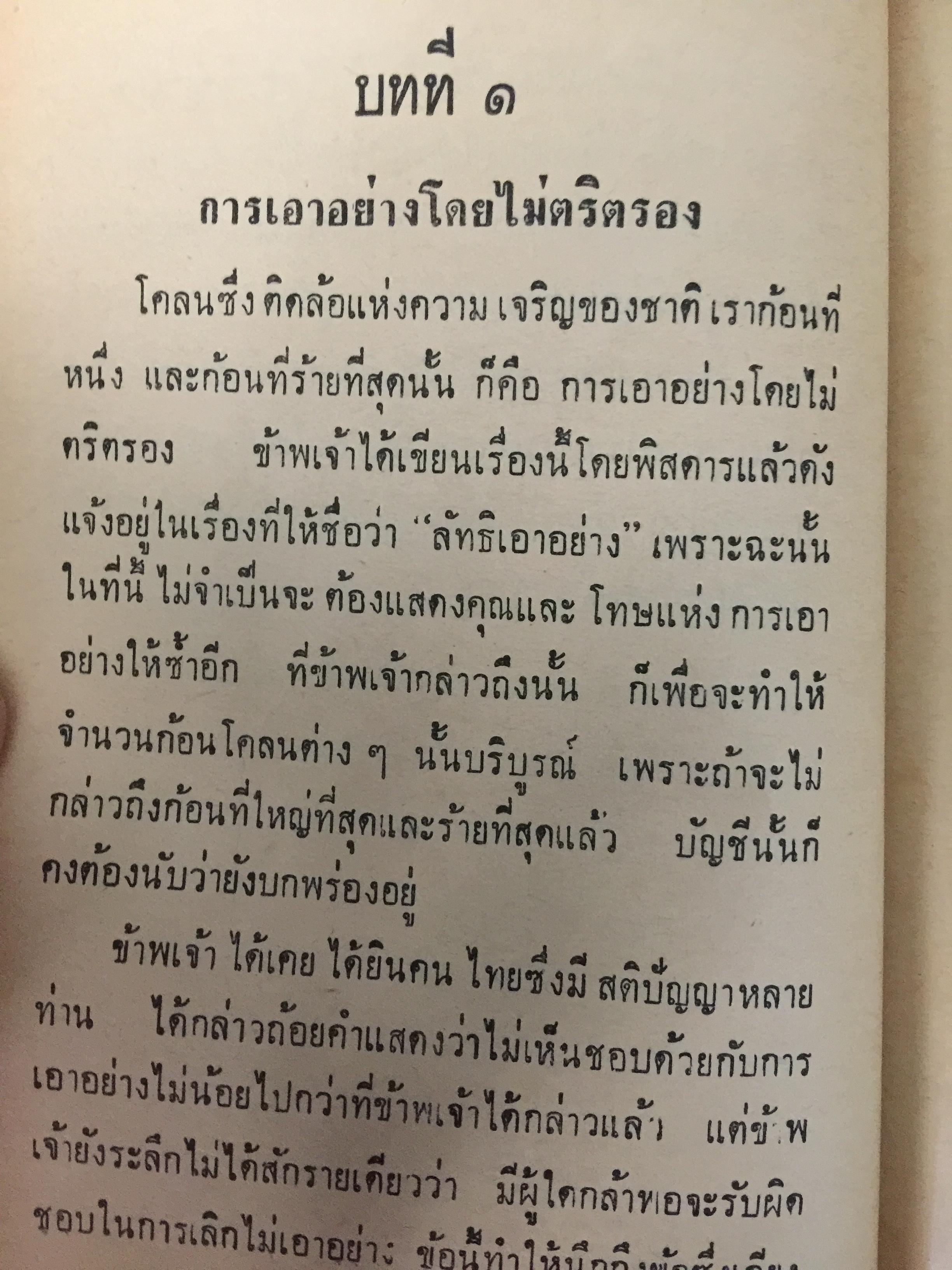 ลัทธิเอาอย่าง พระราชนิพนธ์ของพระบาทสมเด็จพระมงกุฎเกล้าเจ้าอยู่หัว 0 กก.