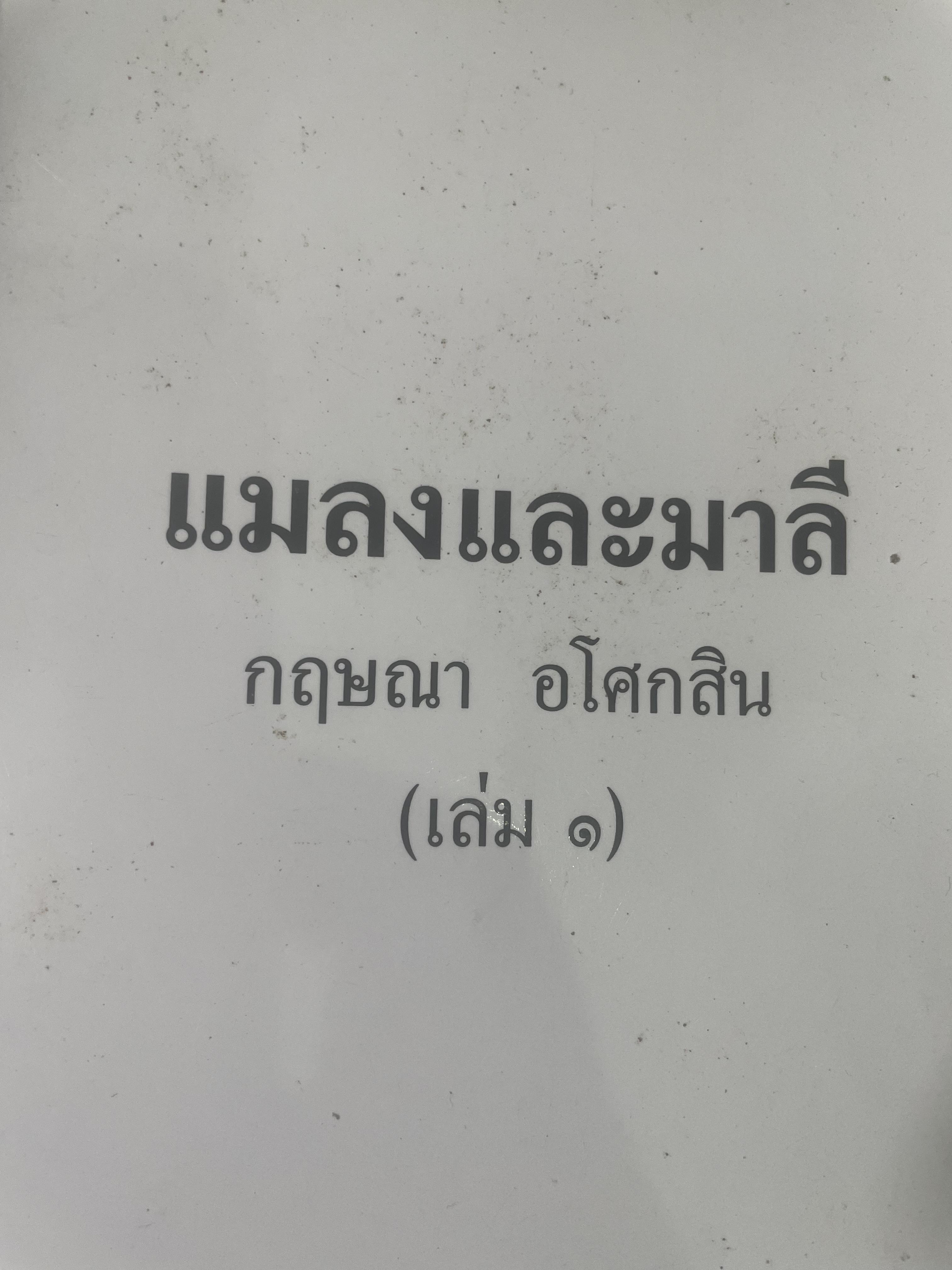แมลงและมาลี เล่ม 1-2 รวม 2 เล่มจบ ผู้เขียน กฤษณา อโศกสิน 5 กก.