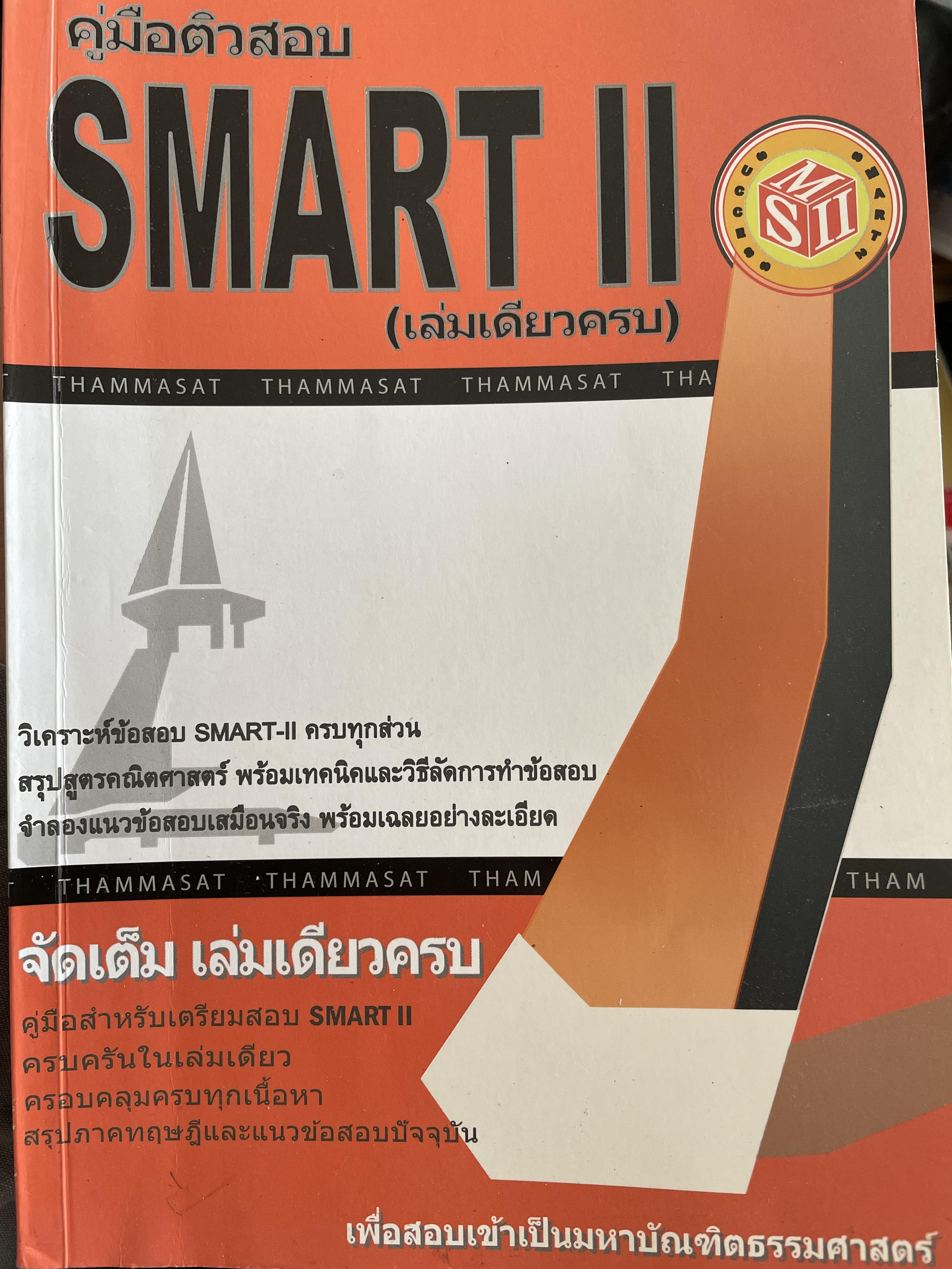 คู่มือติวสอบ SMART II. (เล่มเดียวครบ) เพื่อสอบเข้าเป็นมหาบัณฑิตธรรมศาสตร์ 1,800 กรัม