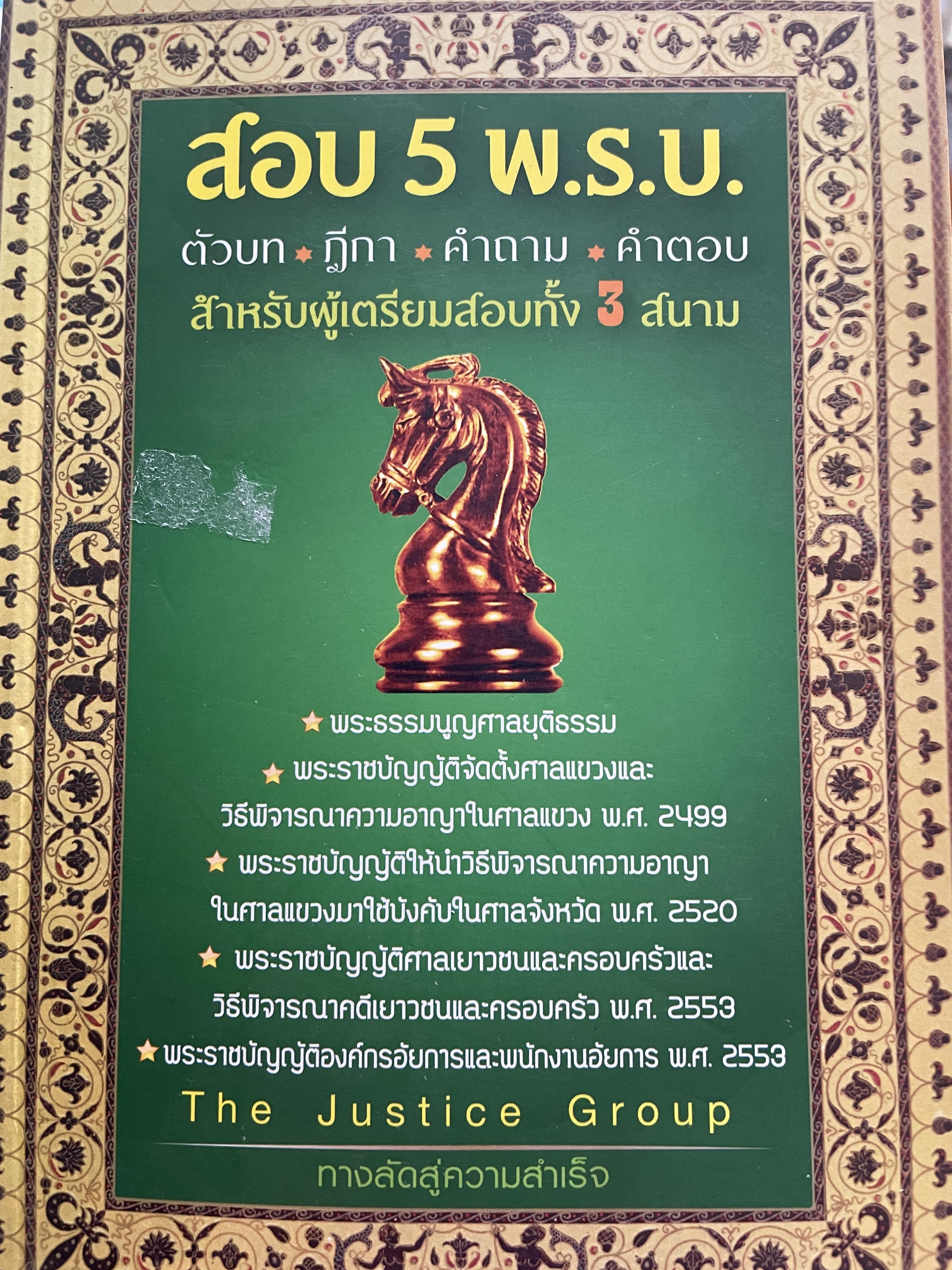 สอบ 5 พ.ร.บ. ตัวบท ฎีกา คำถาม คำตอบ สำหรับผู้เตรียมสอบทั้ง 3 สนาม 1,500 กรัม