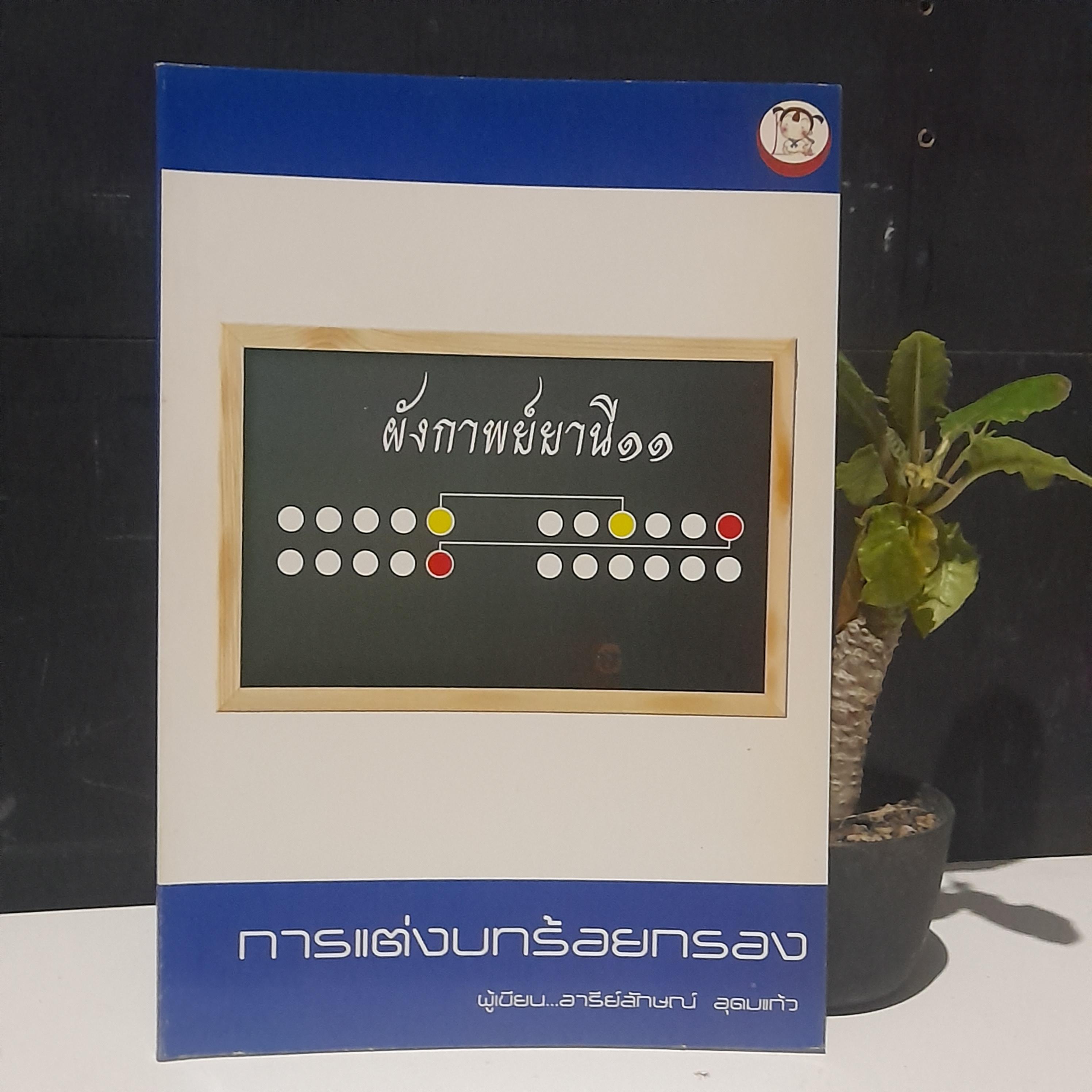 หนังสือความรู้ภาษาไทย โดย อารีย์ลักษณ์ อุดมแก้ว หนังสือมือหนึ่ง มีหลายชุดครับผม