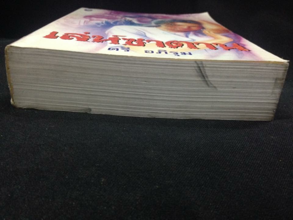 เล่ห์ซาตาน