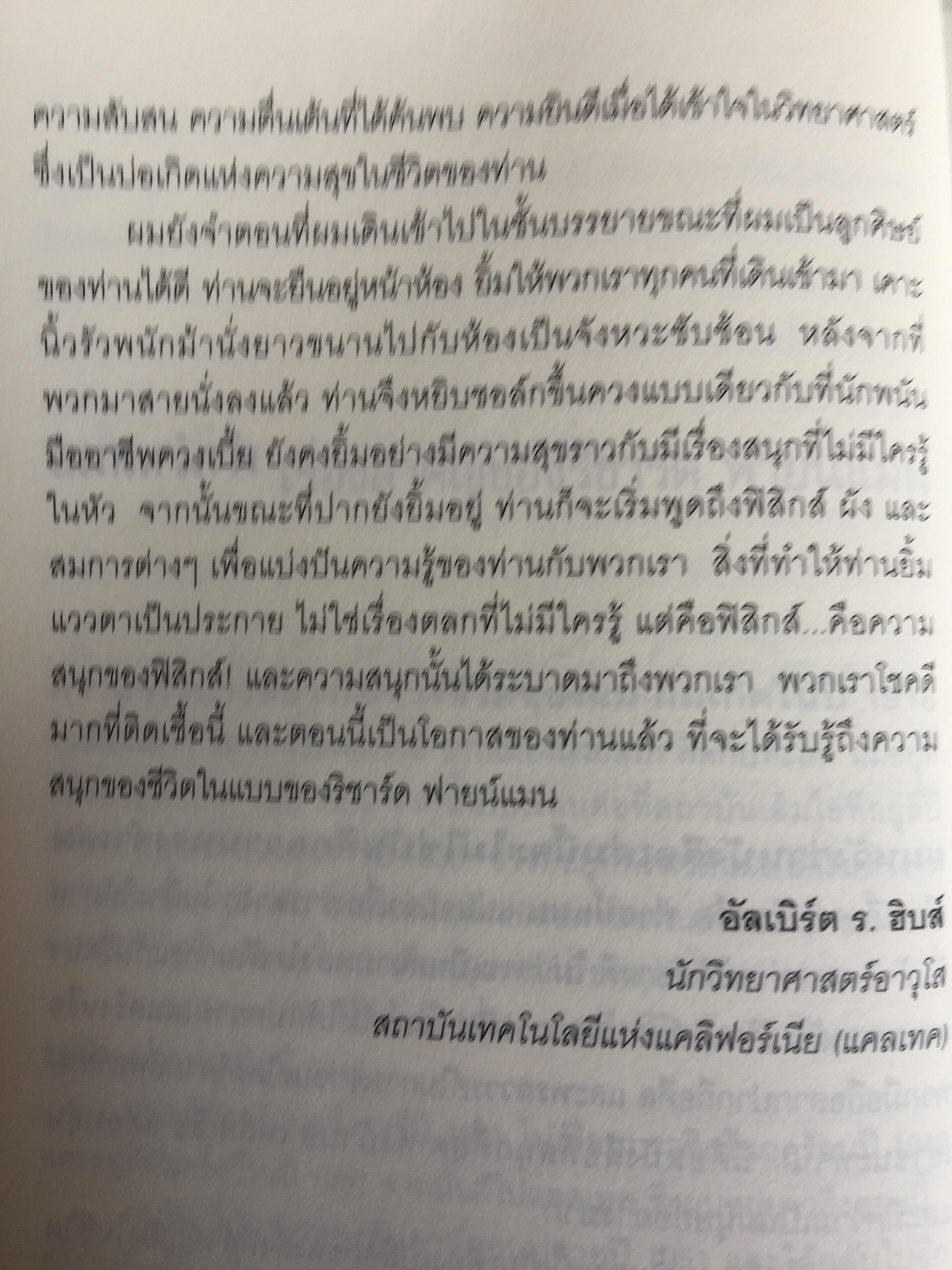 ฟายน์แมน อัจฉริยะโลกฟิสิกส์. Surely You're Joking Mr.Feynman ผู้แปล นรา สุภัคโรจน์ 0 กก.