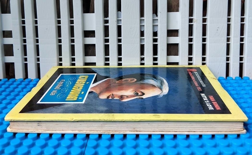 ความรักของมิตย่า MITYA'S LOVE ของ อีวาน บูนิน IVAN BUNIN แปลโดย ศ.ศุภศิลป์ รวมเรื่องสั้นรัสเซียคัดสรร 7 เรื่อง มือ1