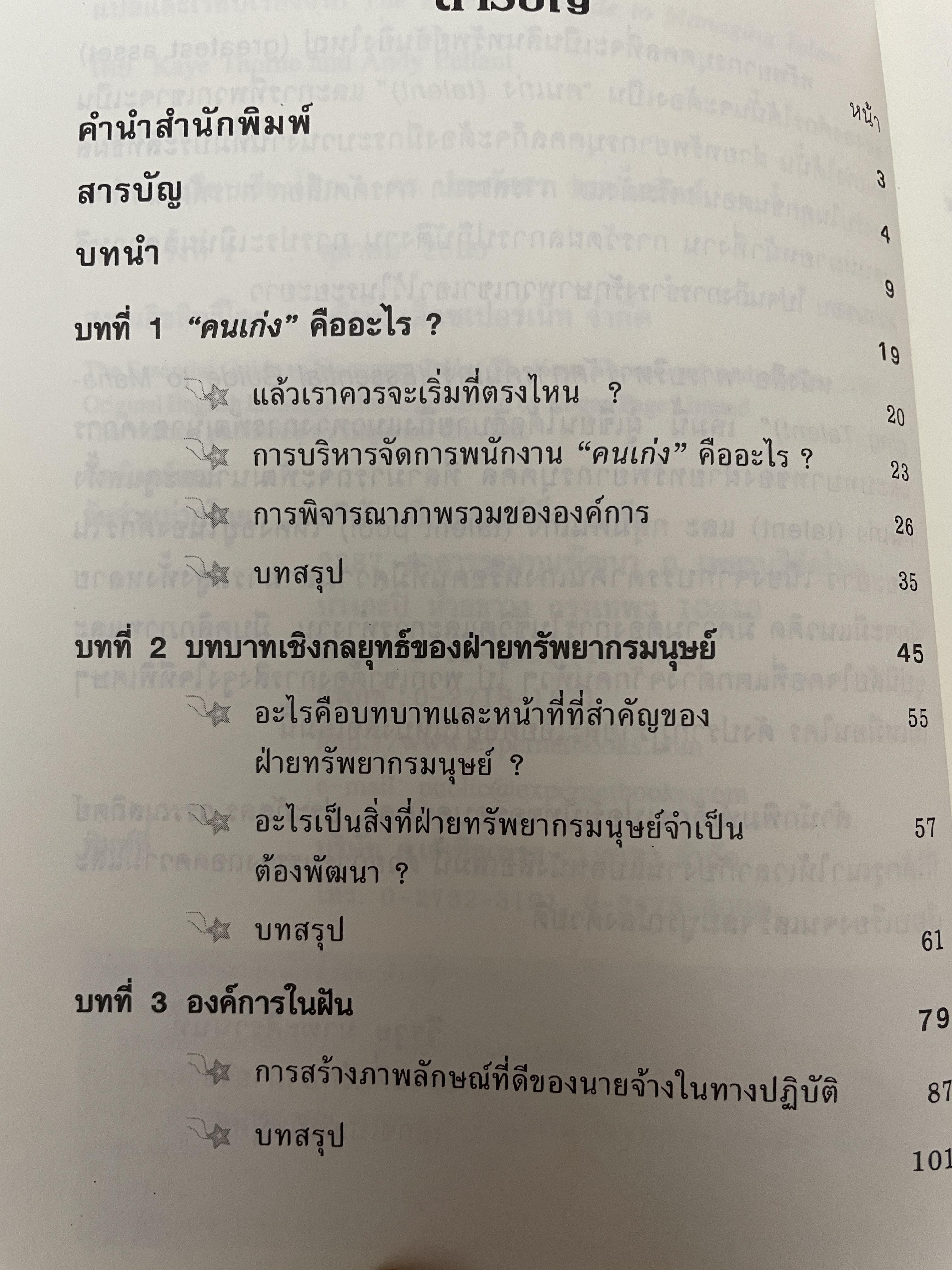 การบริหารจัดการคนเก่ง the Essential Guide to Managing TALENT. ผู้เขียน Kaye Thorne 2,500 กรัม