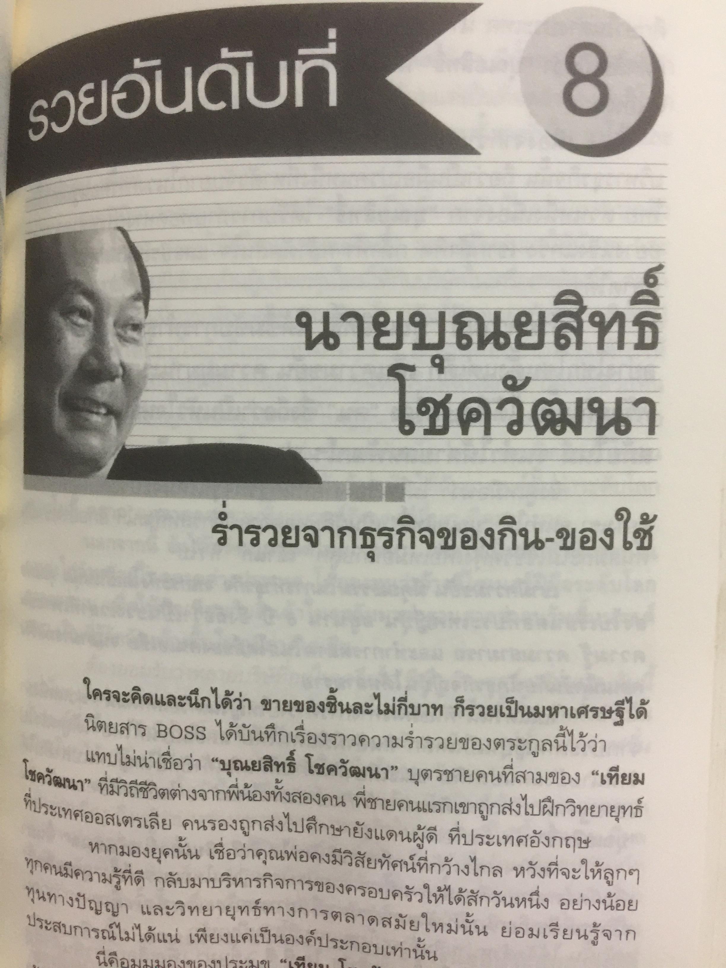 12 ตระกูลอภิมหาเศรษฐีที่ร่ำรวยที่สุดในประเทศไทย. ผู้เรียบเรียง ภูวเดช สืบพงศพร 0 กก.