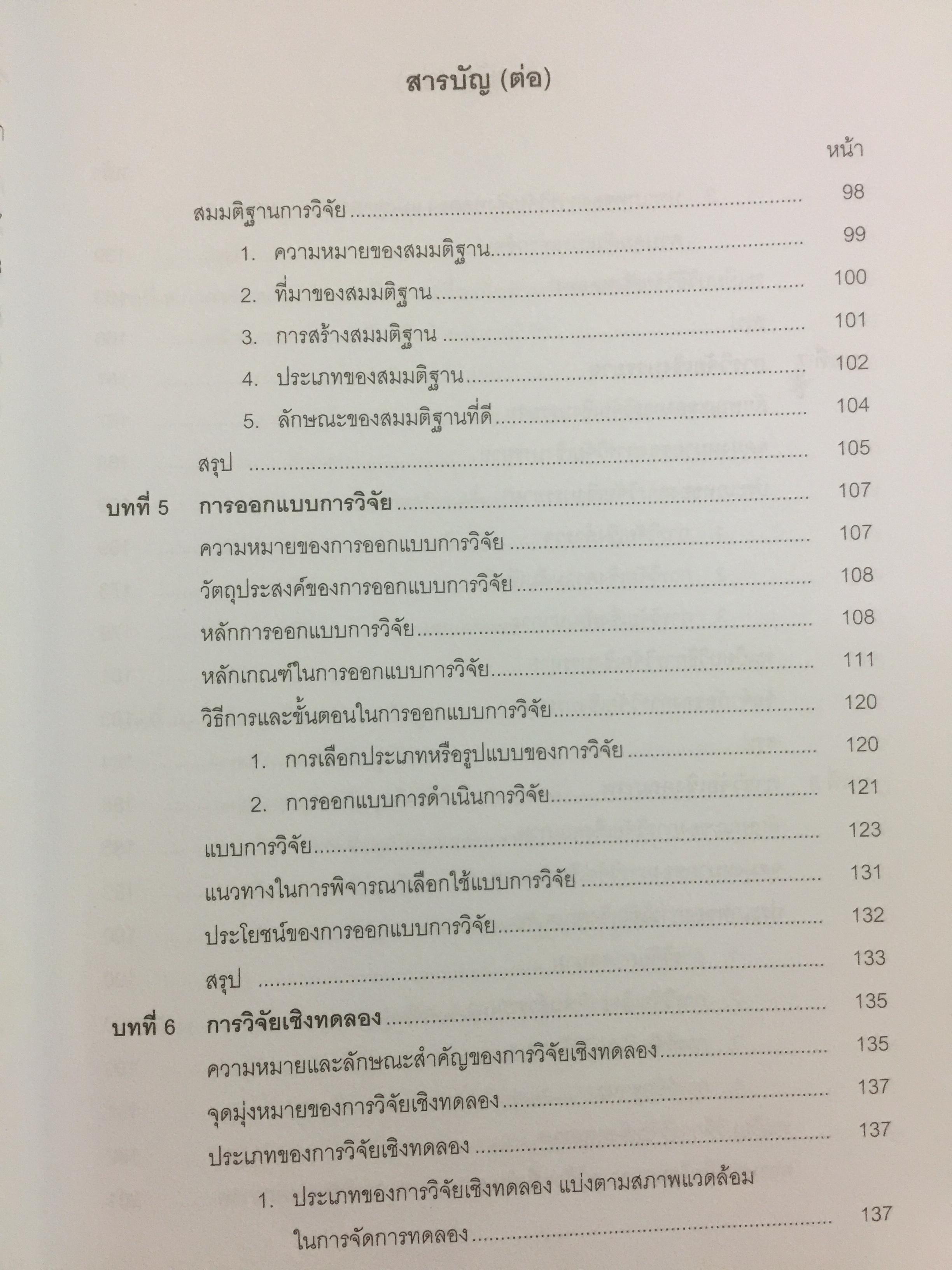 วิธีวิทยาการวิจัยทางพฤติกรรมศาสตร์. Research Methodology in Behavioral Sciences ผู้เขียน วรรณี แกมเกตุ 0 กก.