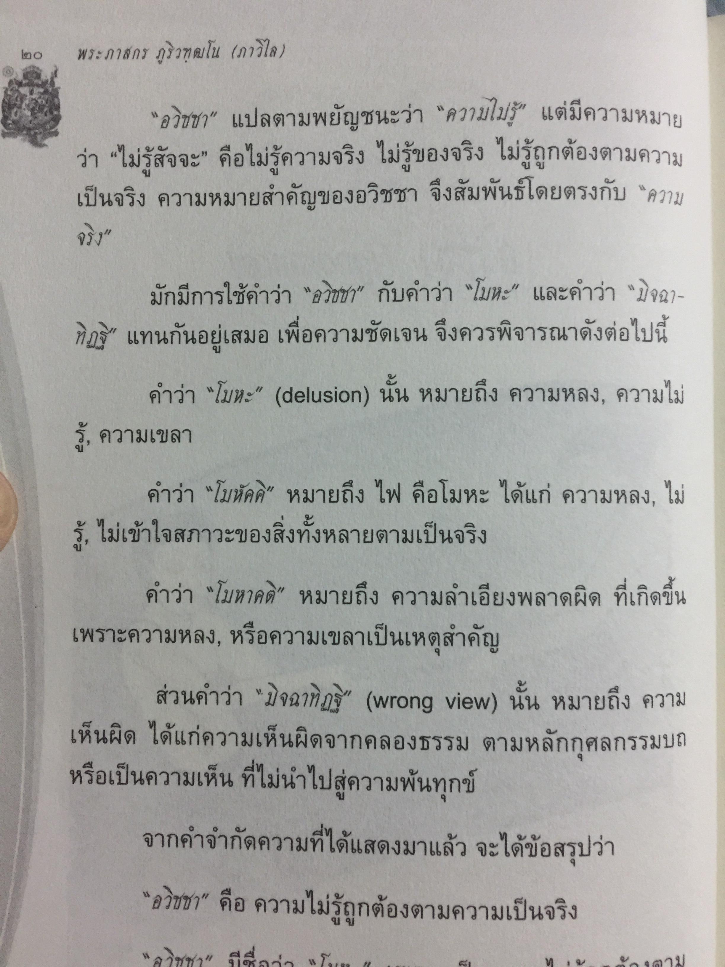 ปฏิจจสมุปบาท สำหรับคนรุ่นใหม่. บูรณาการแห่งสัจธรรม ที่นำไปสู่ความสิ้นทุกข์แห่งมนุษยชาติ ผู้เขียน พระภาสกร ภูริวฑฺฒโน (ภาวิไล) 0 กก.