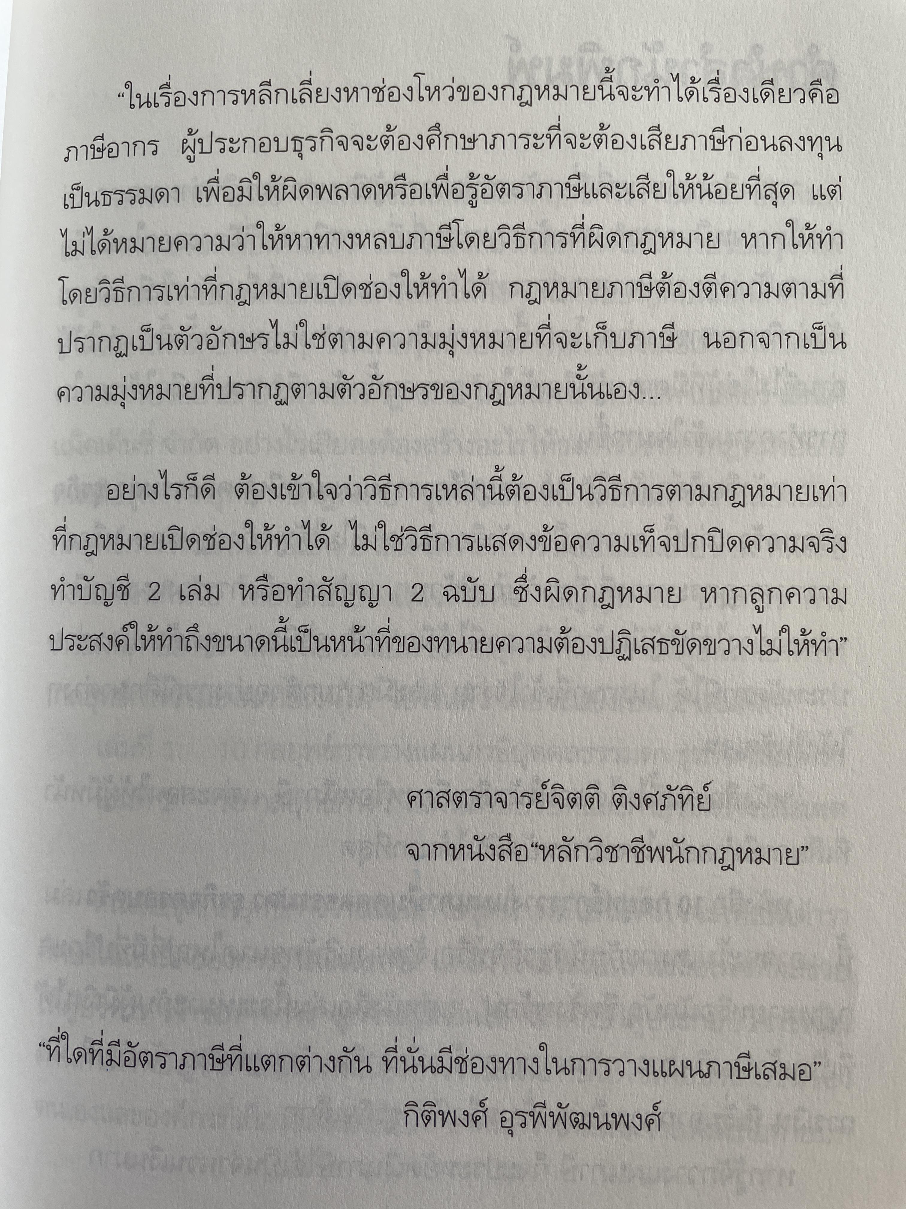 10 กลยุทธ์การวางแผนภาษี บุคคลธรรมดา ธุรกิจครอบครอง ผู้เขียน กิติพงศ์ อุรุพีพัฒนพงศ์ 2 กก.