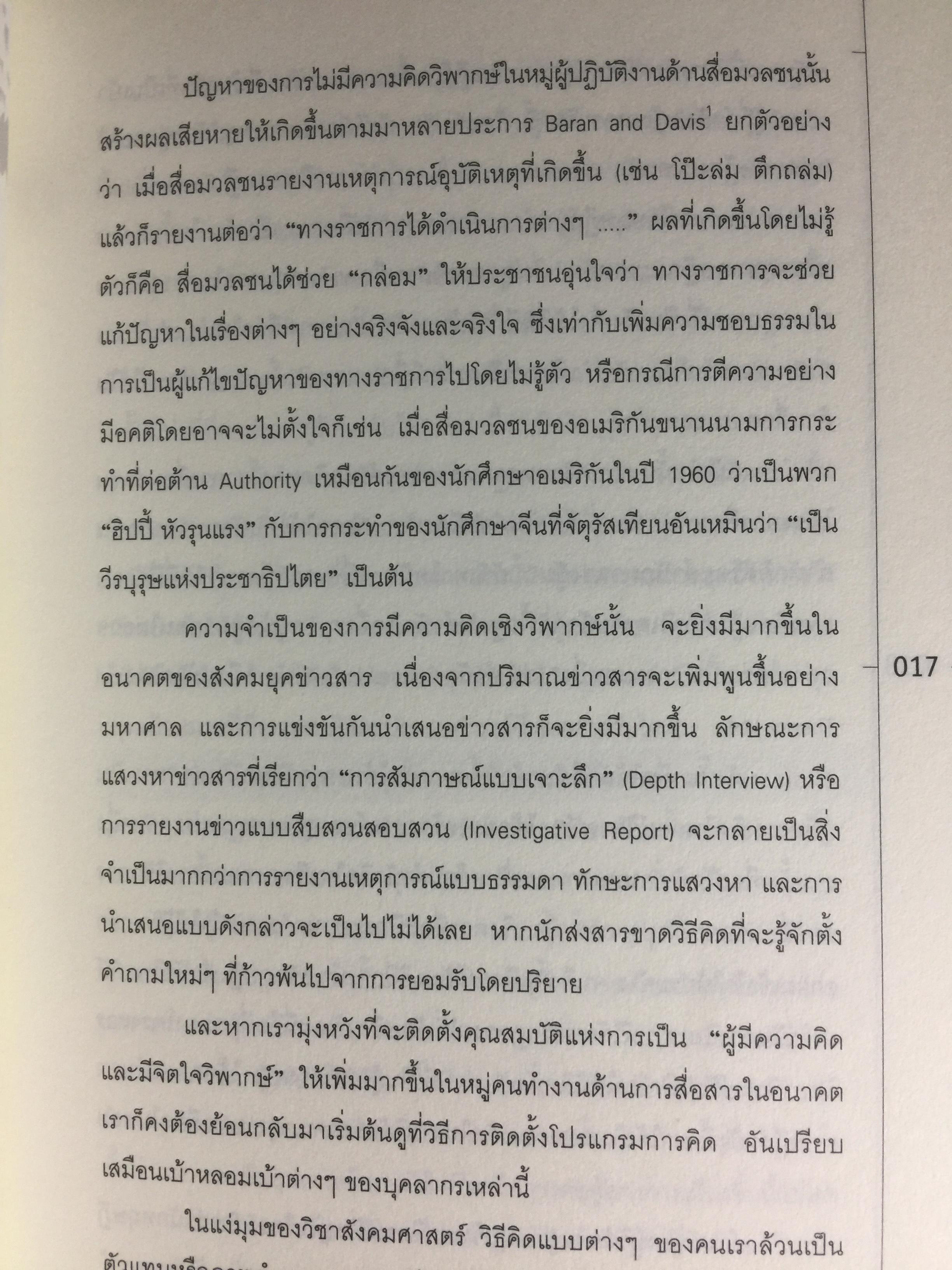 การศึกษาสื่อมวลชนด้วยทฤษฎีวิพากษ์. Critical Theory ผู้เขียน ดร.กาญจนา แก้วเทพ 0 กก.
