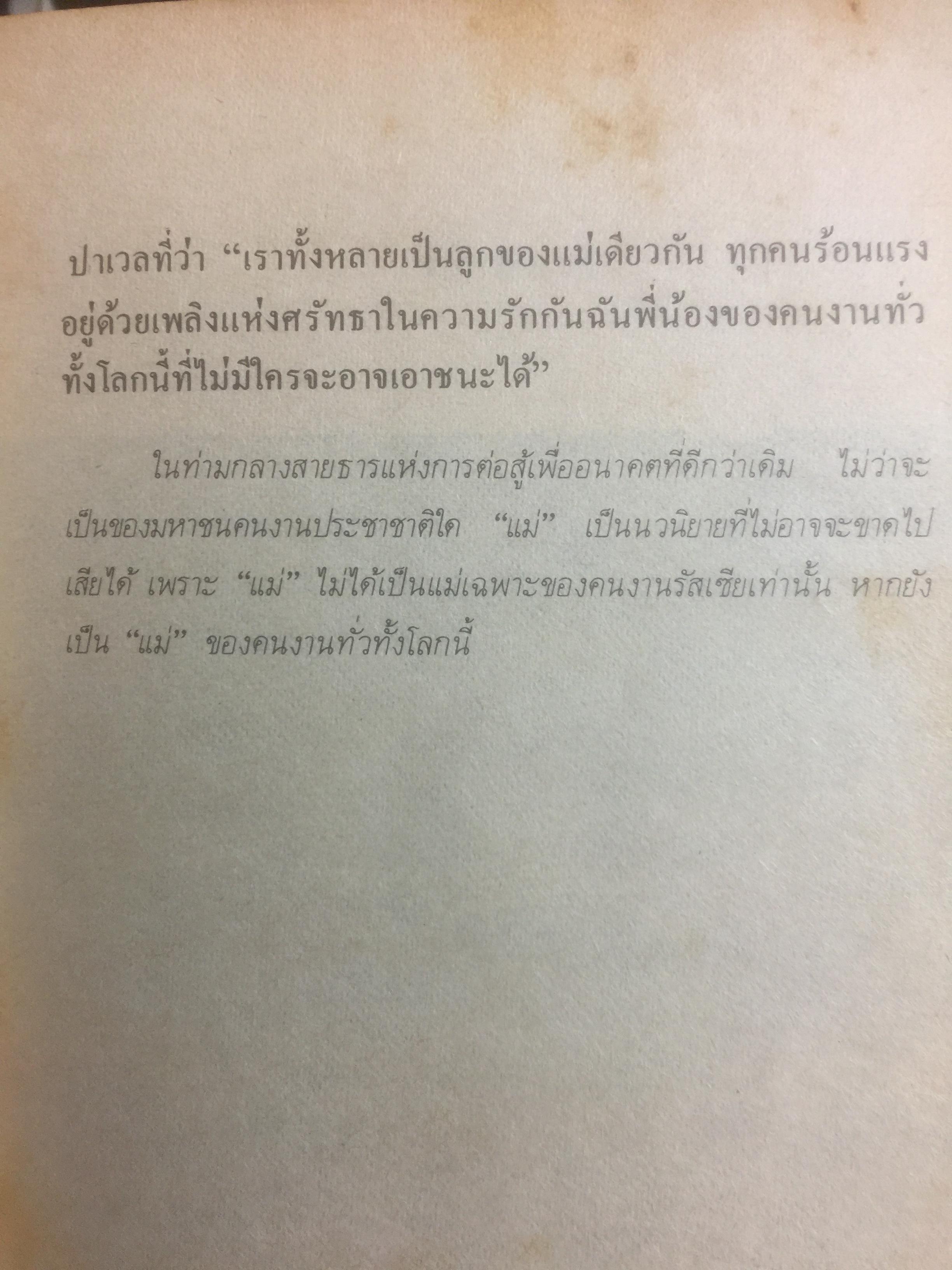 แม่. ผู้เขียน แมกซิม กอร์กี้ ผู้แปล จิตร ภูมิศักดิ์. จัดพิมพ์โดย สำนักพิมพ์เกิดใหม่ 1,890 กรัม