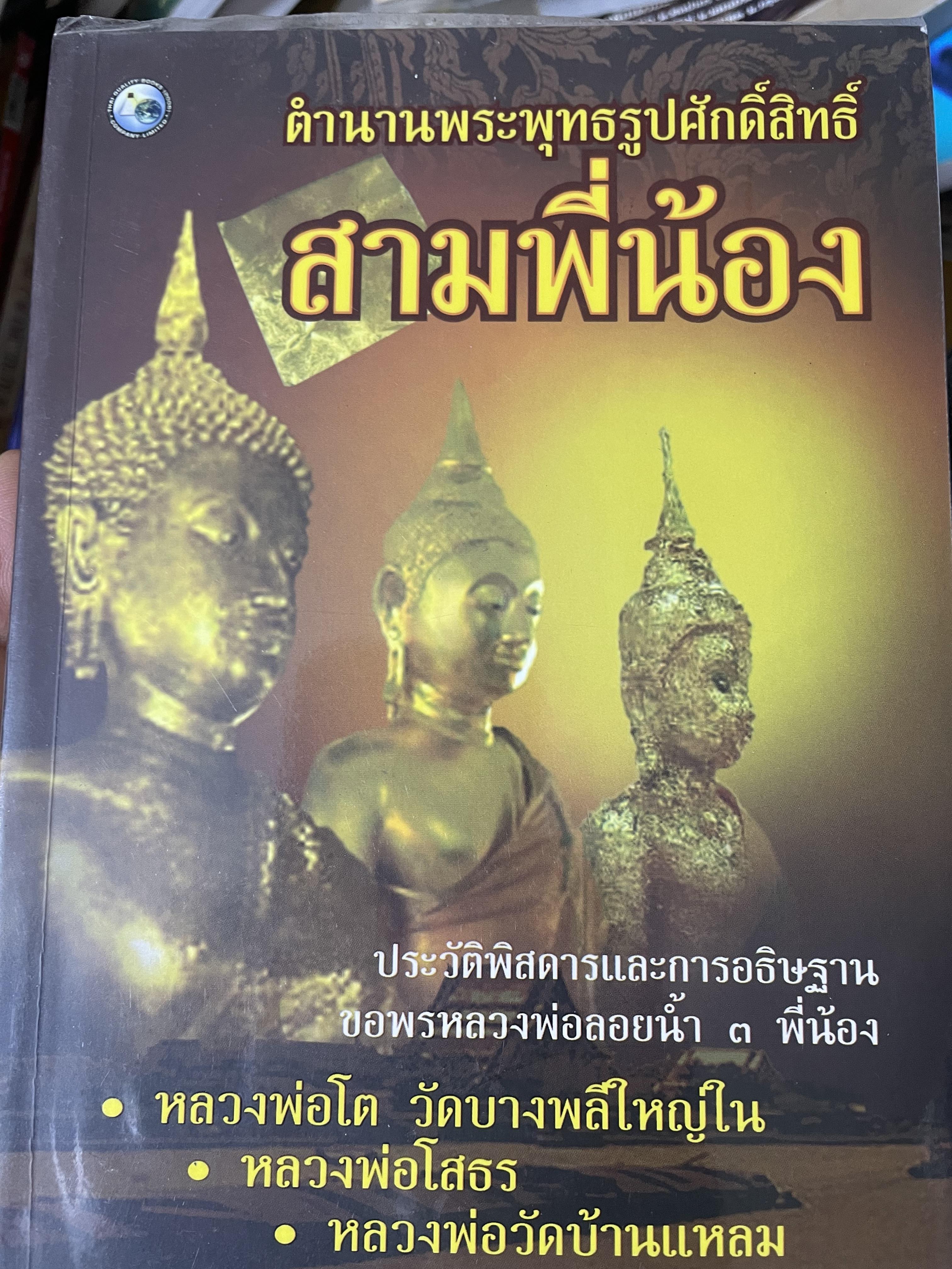 ตำนานพระพุทธรูป สามพี่น้อง. 1)หลวงพ่อโต วัดบางพลีใหญ่ใน 2)หลวงพ่อโสธร 3)หลวงพ่อวัดบ้านแหลม. ดำรงธรรม เรียบเรียง 700 กรัม