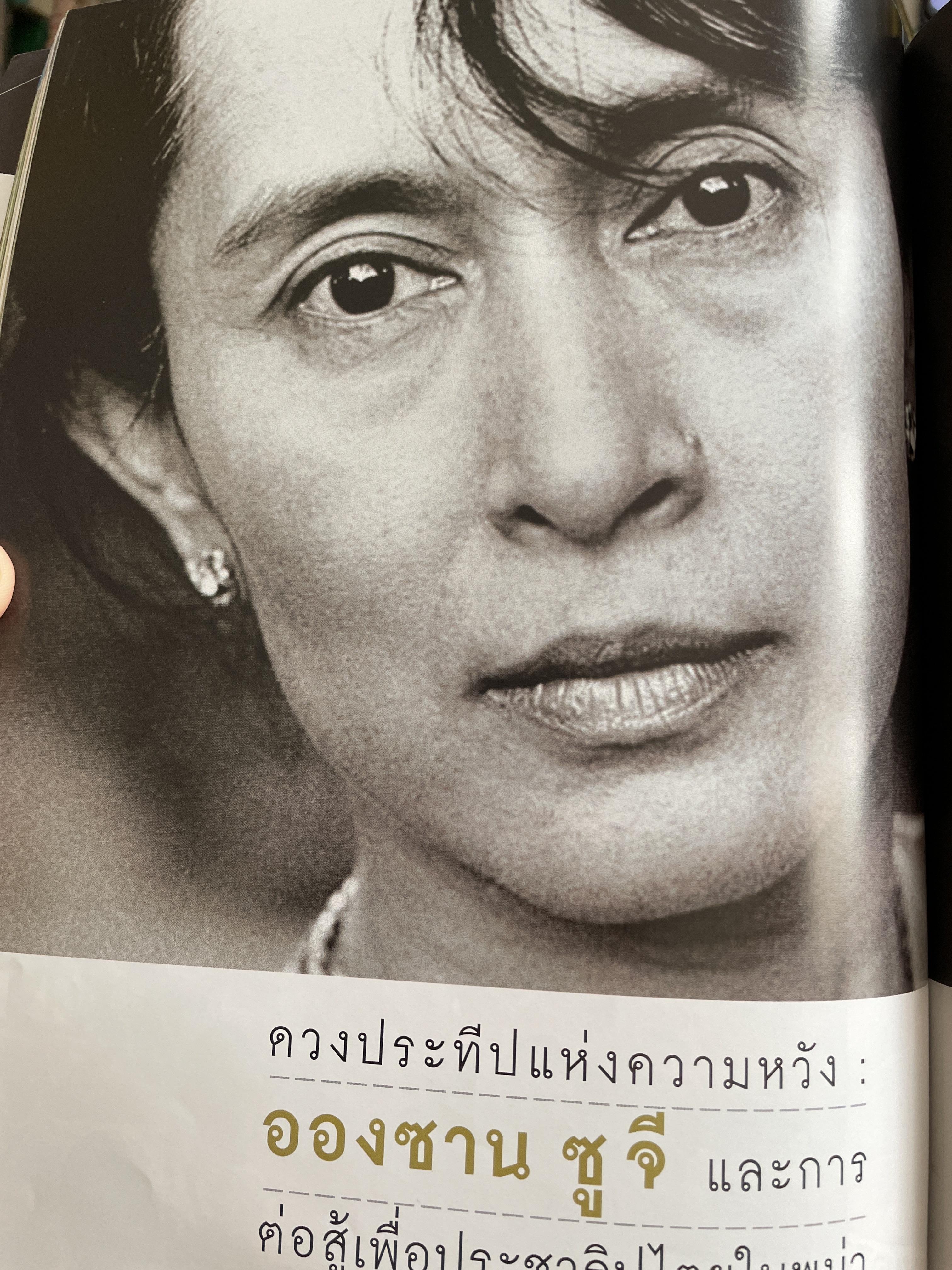 อองซาน ซูจี จากหนังสือ สารคดี 3,500 กรัม