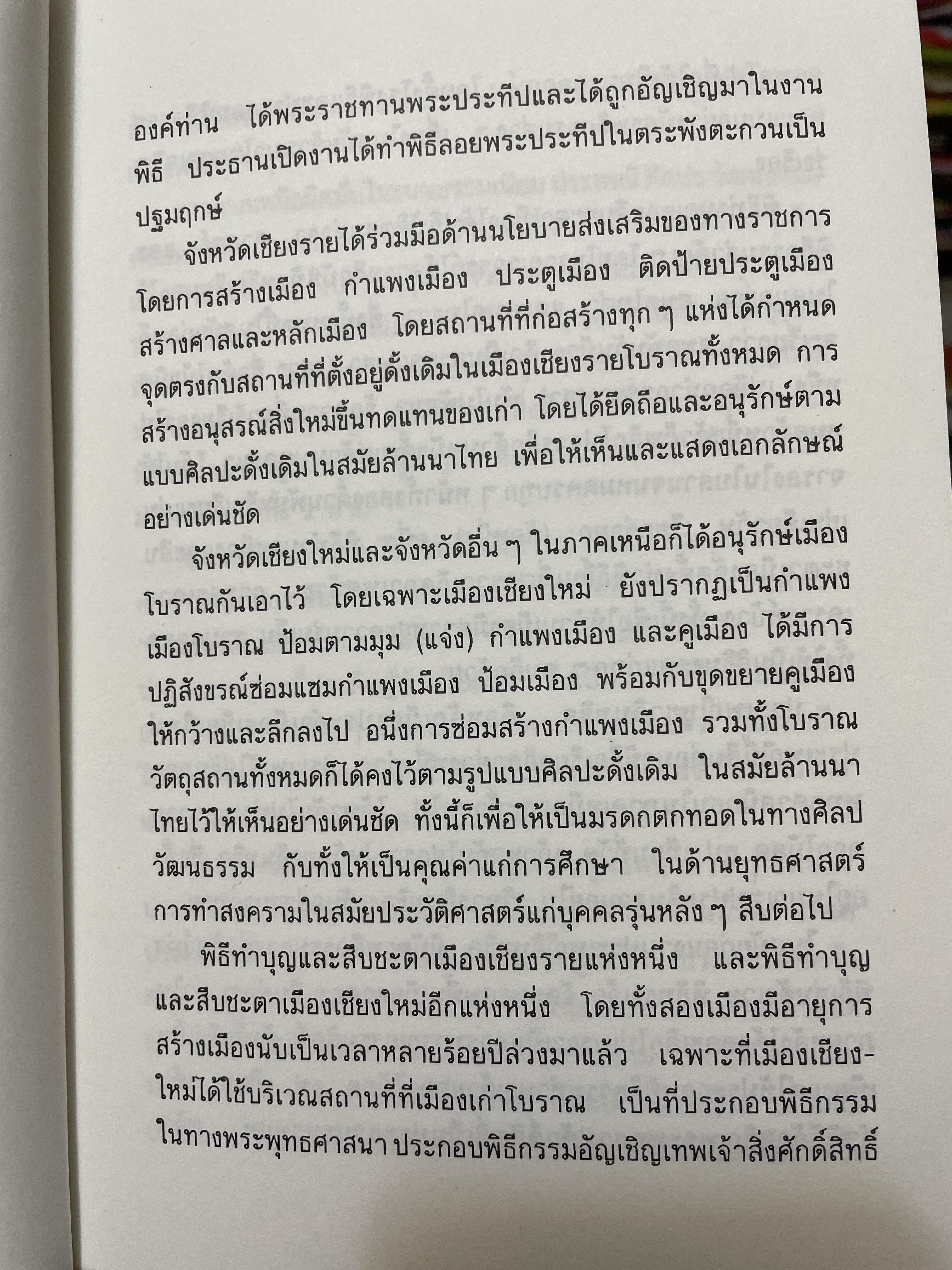 บันทึกประเพณีไทย ภาคเหนือ บันทึกตำนานประเพณีไทยอันยิ่งใหญ่จากดินแดนล้านนาไทยผู้เขียนสมพงศ์ เกรียงไกรเพชร 1,800 กรัม