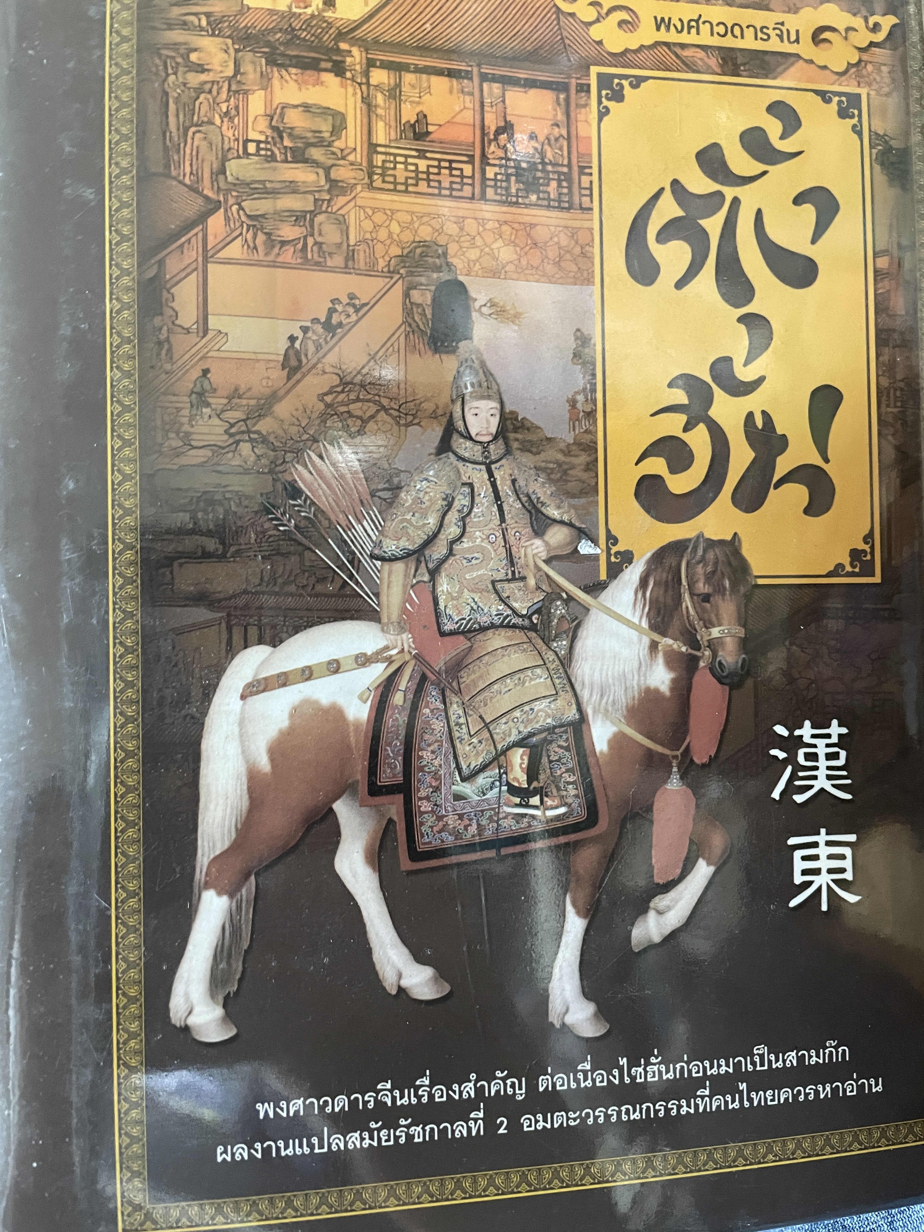 ตั้งฮั่น พงศาวดารจีนเรื่องสำคัญ ต่อเนื่องไซฮั่นก่อนมาเป็นสามก๊ก ผลงานแปลสมัยรัชกาลที่ 2 อมตะวรรณกรรมที่คนไทยควรหาอ่าน 4,500 กรัม