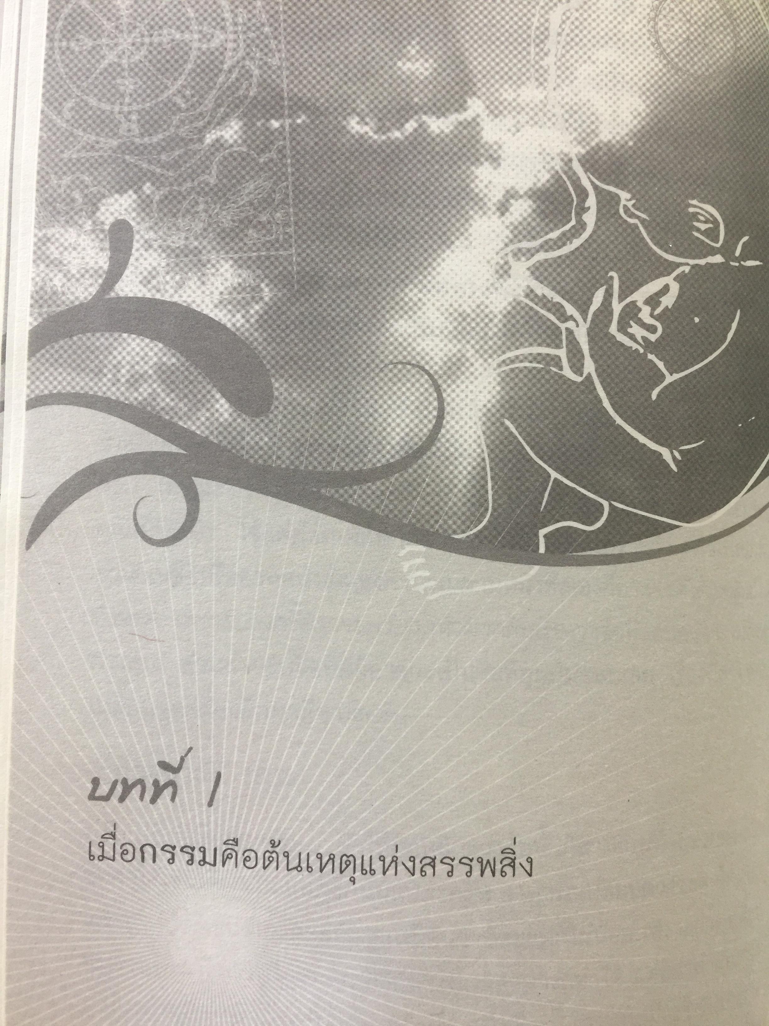 คัมภีร์เปลี่ยนดวงชะตา เปลี่ยนดวงชะตา แก้กรรมเก่า ขจัดเคราะห์ร้ายฯลฯ 0 กก.