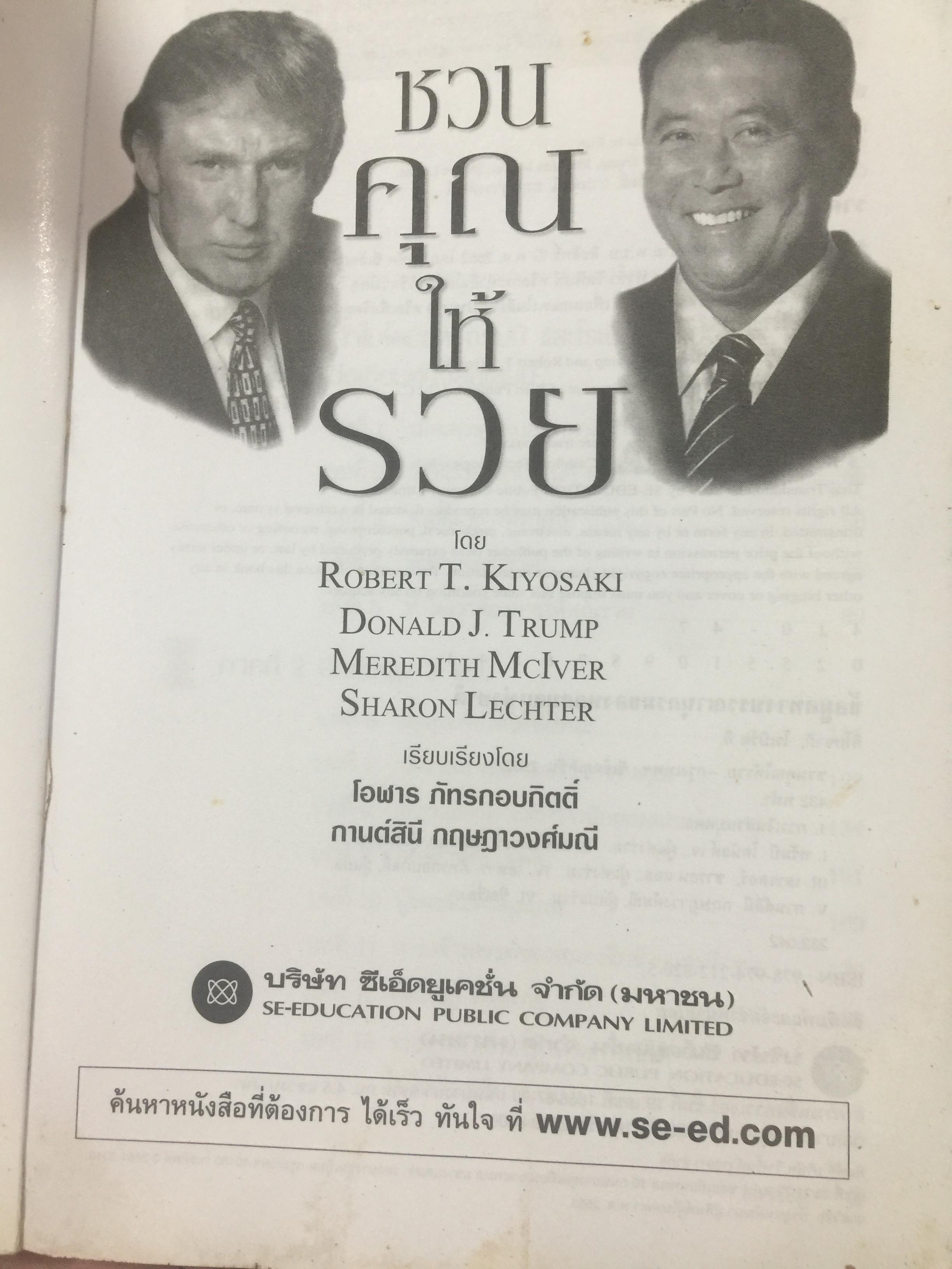ชวนคุณให้รวย WHY WE WANT YOU TO BE RICH สองคน หนึ่งคมคิด Donald J. Trump และ Robert T. Kiyosaki เรียบเรียงโดย โอฬาร ภัทรกอบกิตติ์. และคณะ 2,500 กรัม