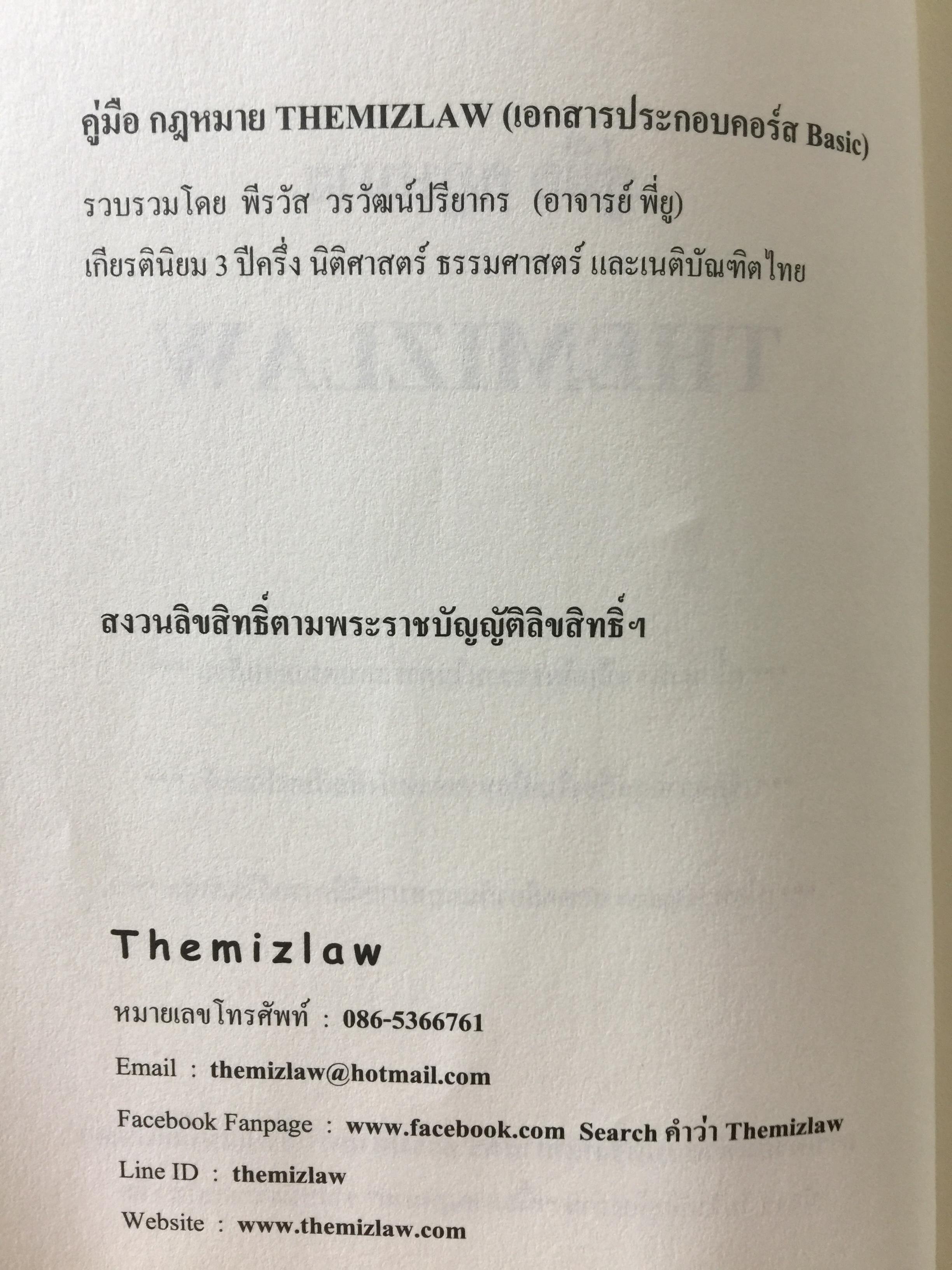คู่มือ กฎหมาย THEMIZLAW. เป็นหนังสือเตรียมตัวสอบตรงนิติศาสตร์ ธรรมศาสตร์. รวบรวมโดย พีรวัส วรวัฒน์ปรียากร 2 กก.