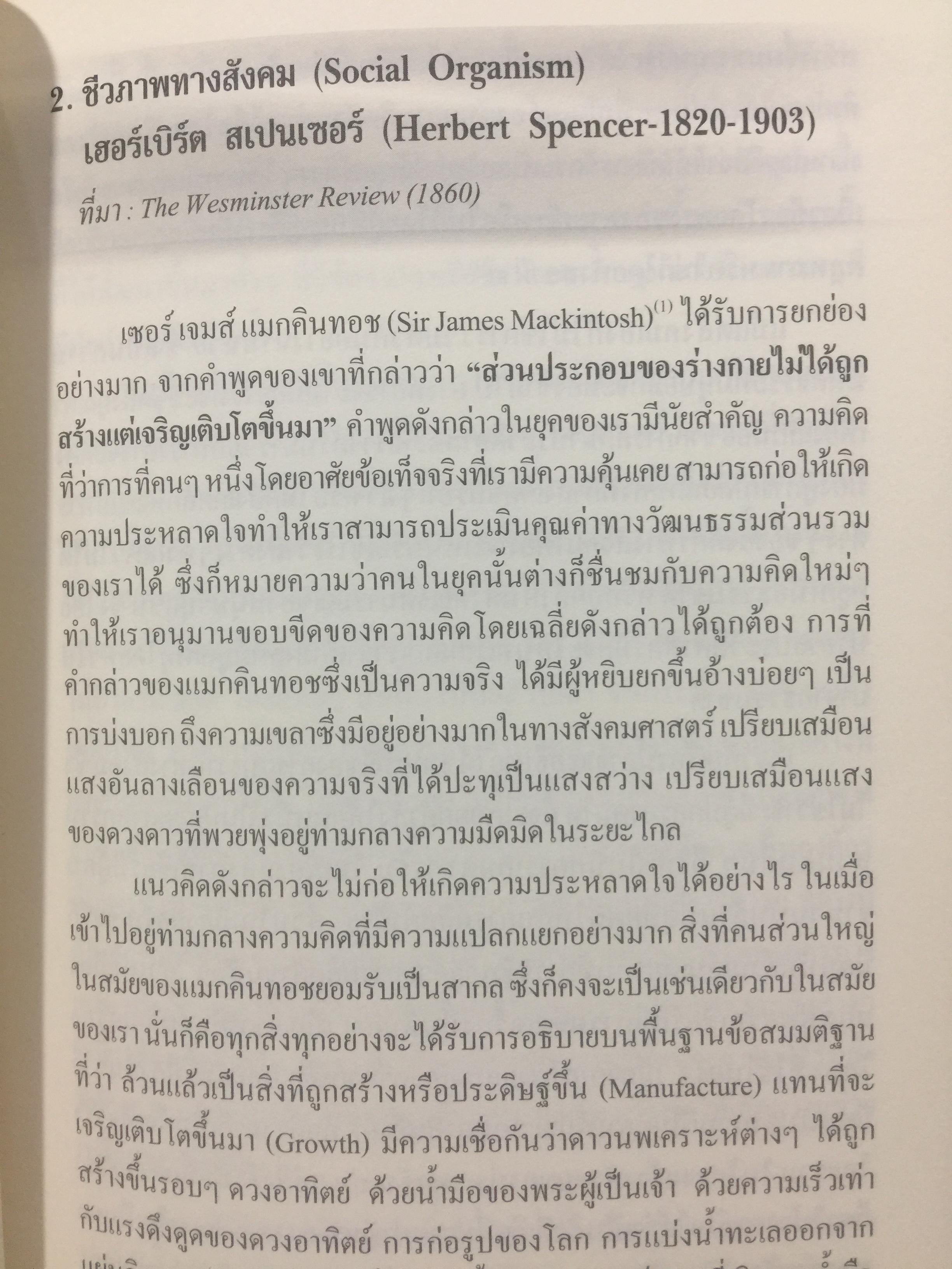 ทฤษฎีมานุษยวิทยา. พัฒนาการมโนทัศน์พื้นฐาน และทฤษฎี ทางสังคมวัฒนธรรม ภาคแก ผู้เขียน สุเทพ สุนทรเภสัช 0 กก.